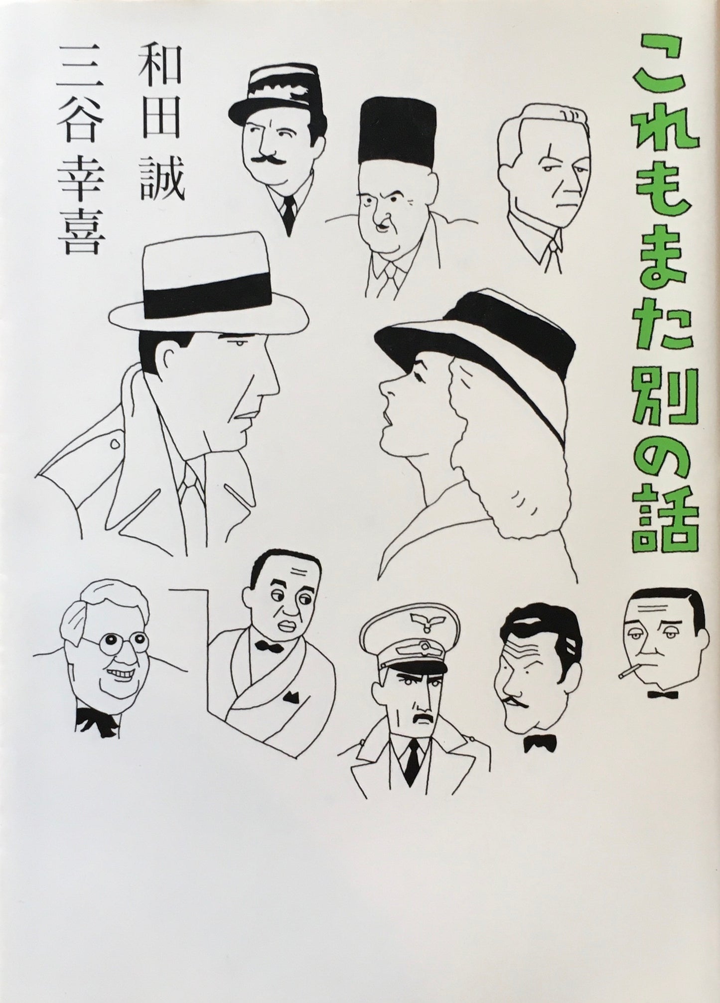 これもまた別の話 和田誠 三谷幸喜