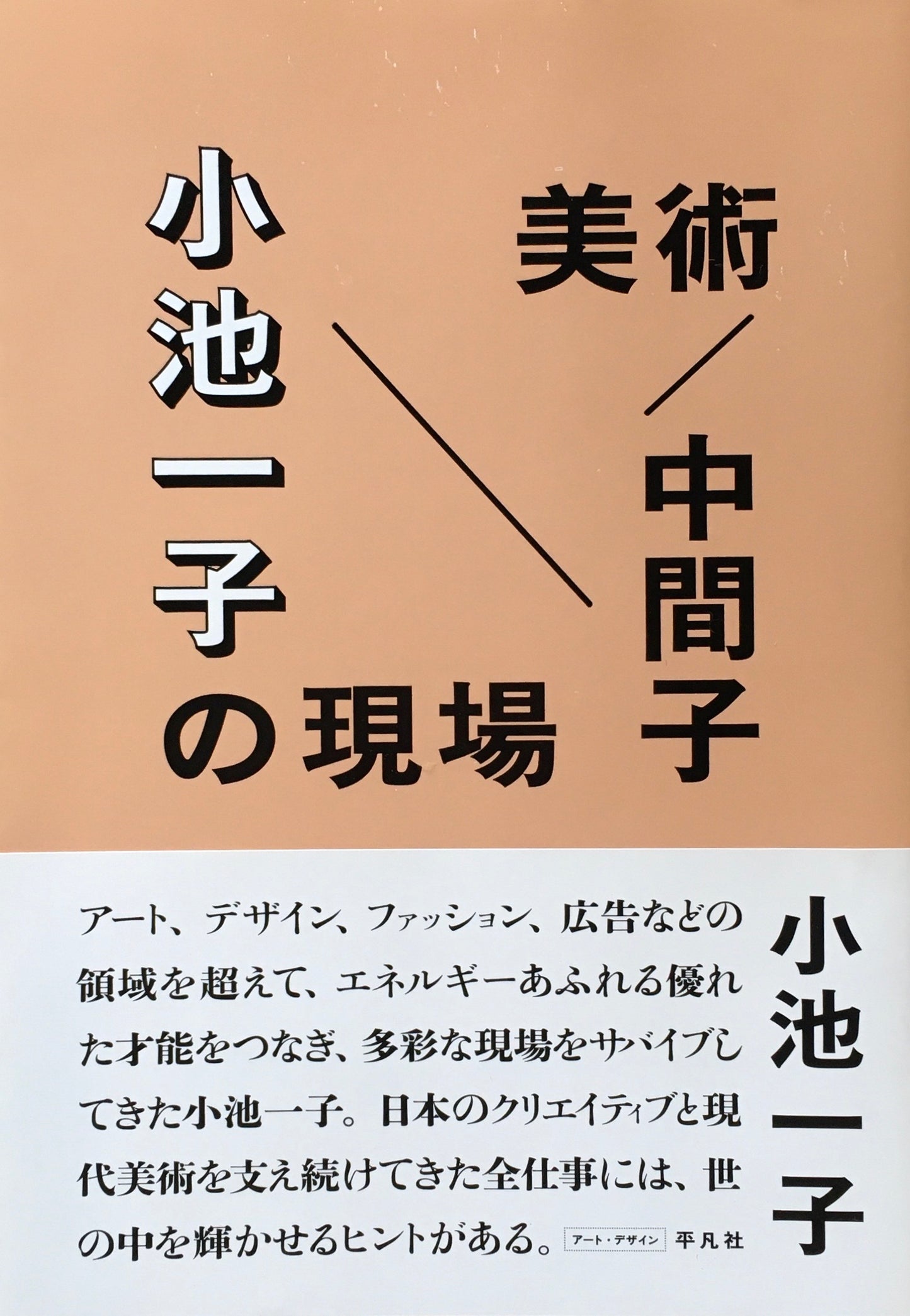 美術/中間子 小池一子の現場