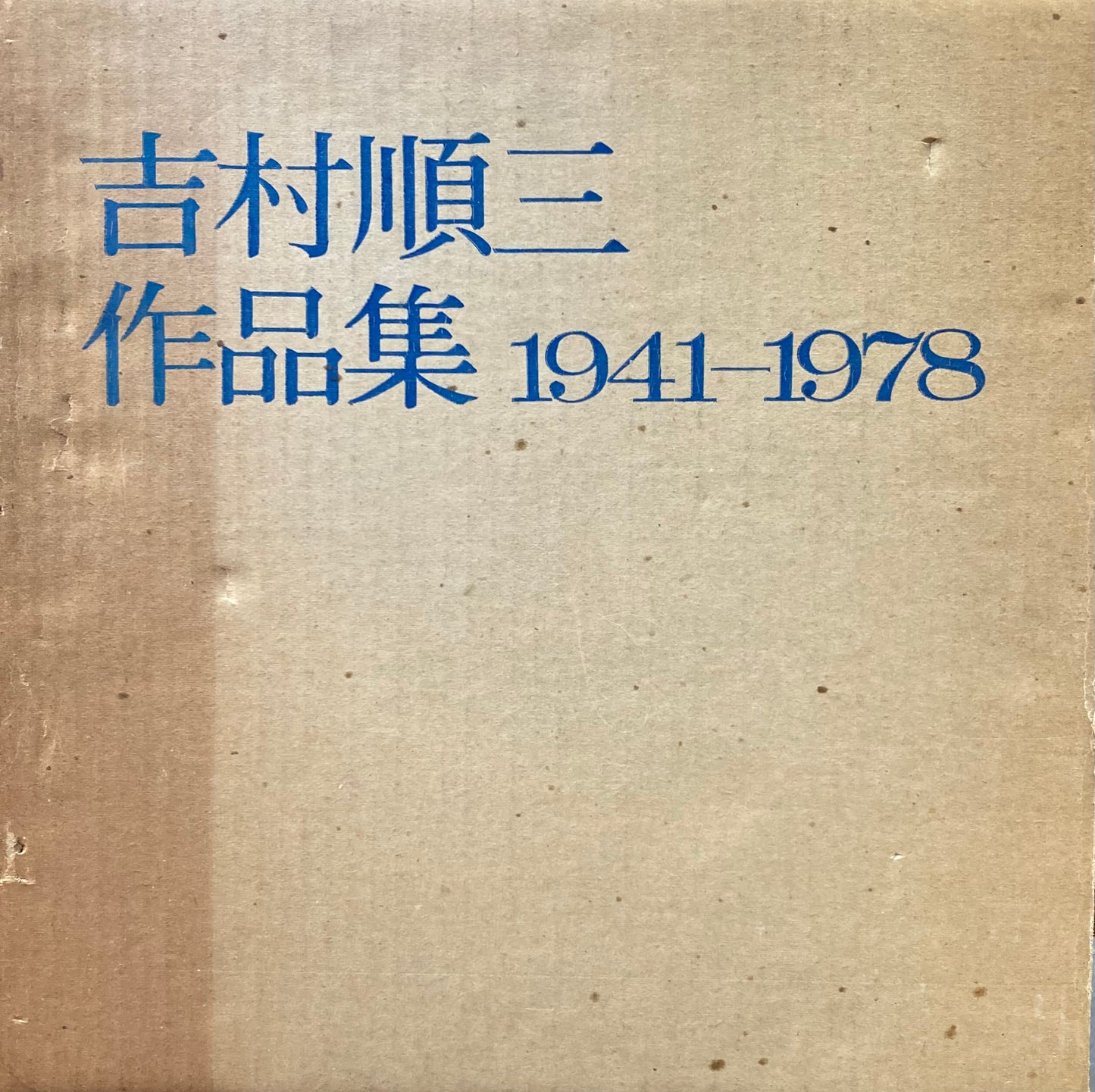 吉村順三作品集 1941-1978