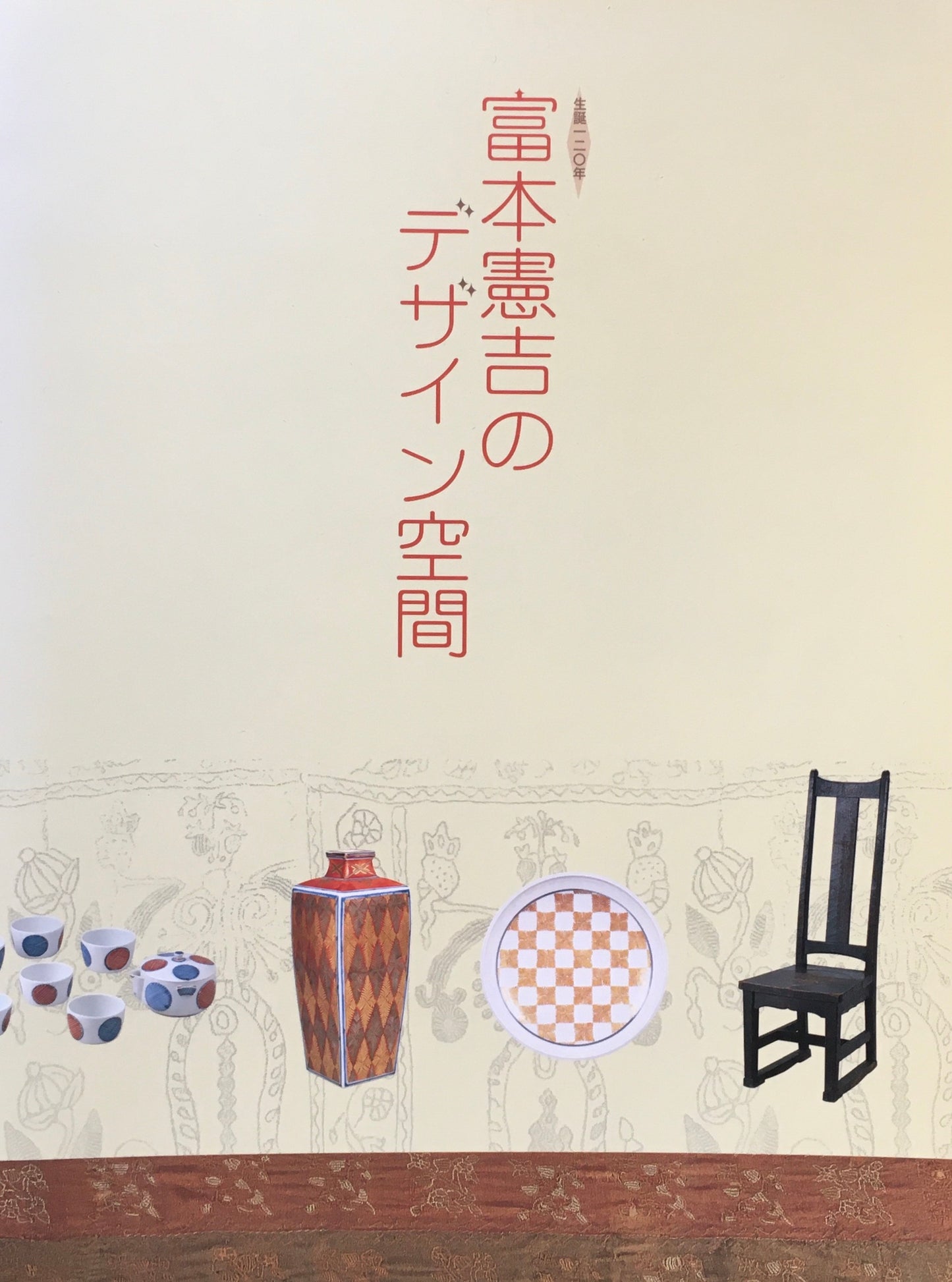 富本憲吉のデザイン空間 生誕120年