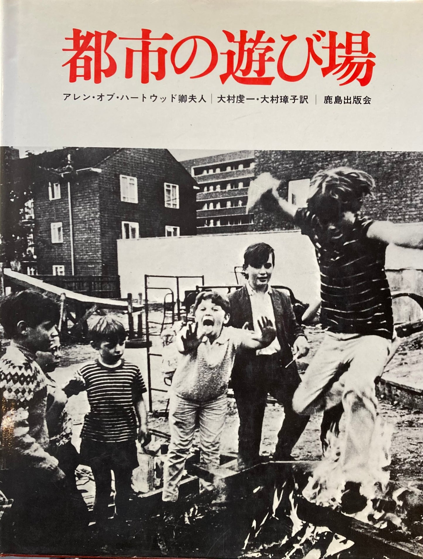 都市の遊び場 アレン・オブ・ハートウッド卿夫人 大村虔一・大村璋子 訳