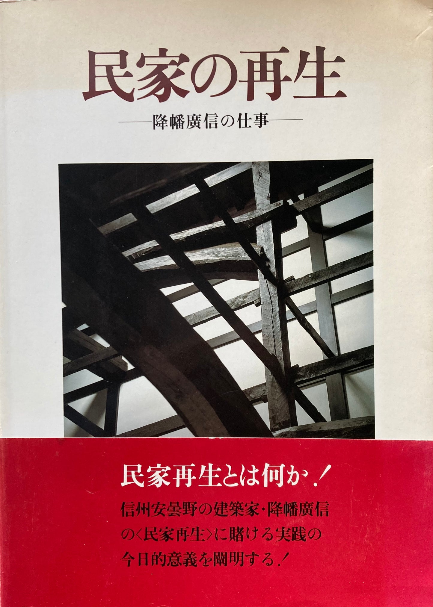 民家の再生 降幡廣信の仕事