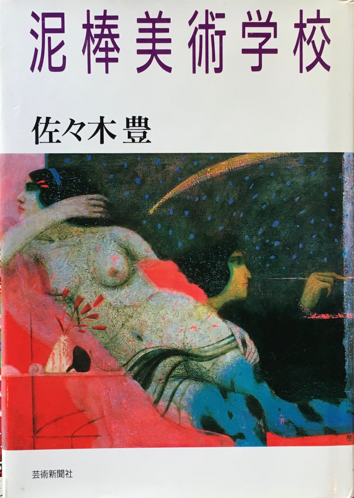 泥棒美術学校 佐々木豊