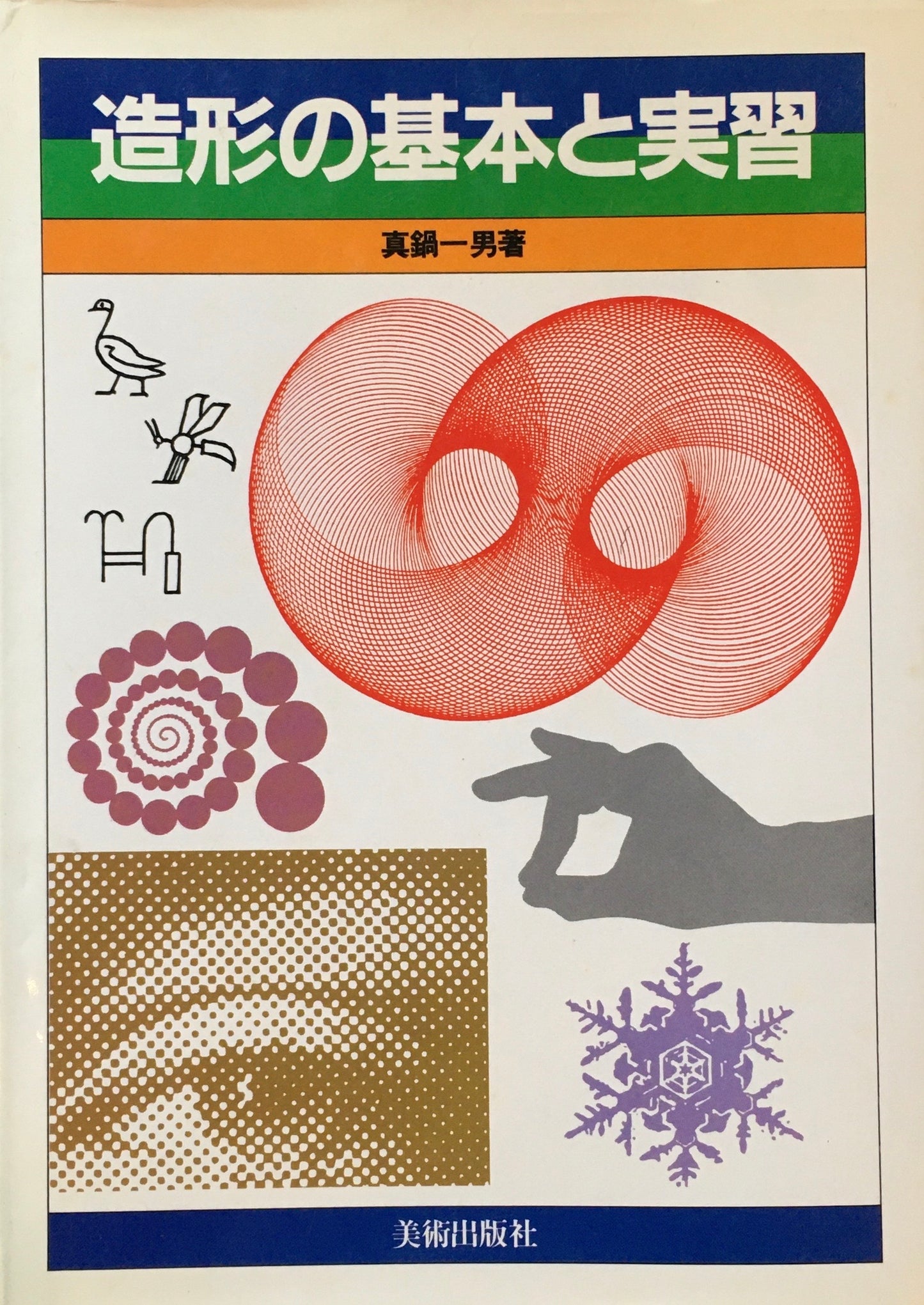 造型の基本と実習 真鍋一男