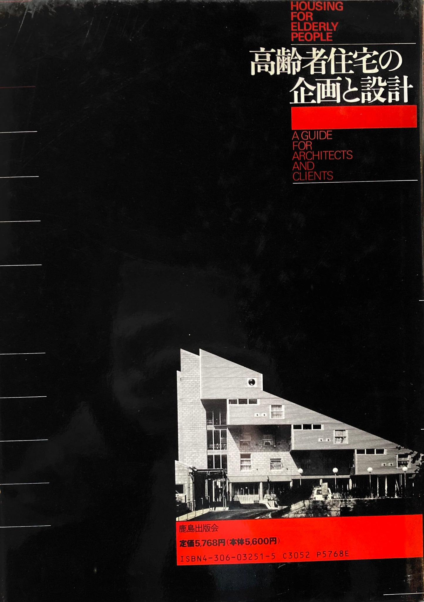 高齢者住宅の企画と設計 マーティン・ヴァリンス