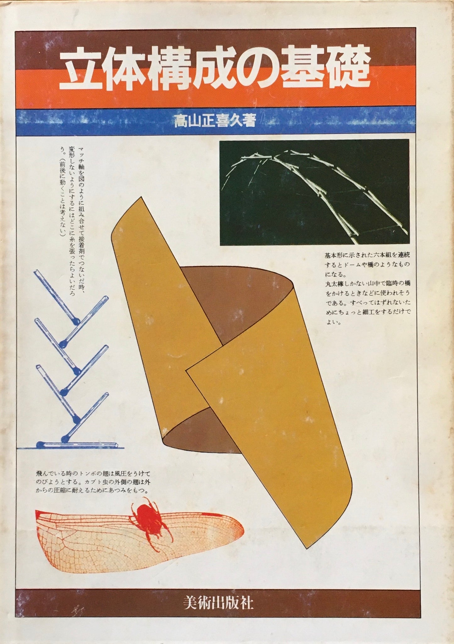 立体構成の基礎 高山正喜久