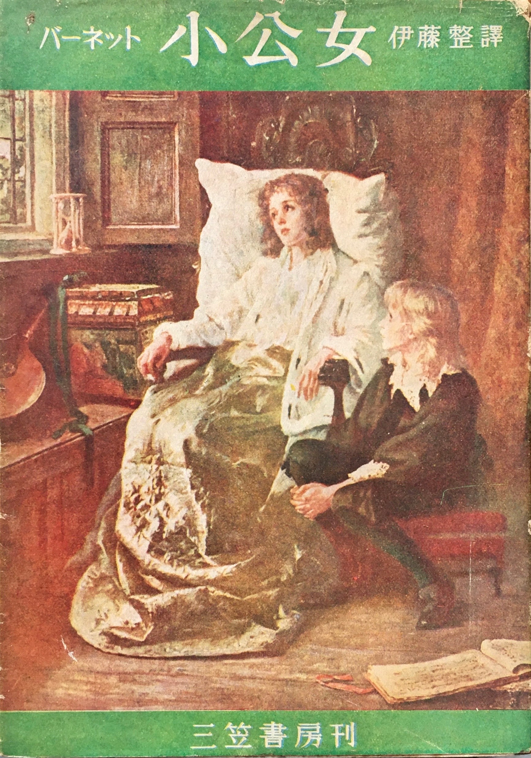 小公女 バーネット 伊東整 訳 世界文学選書130