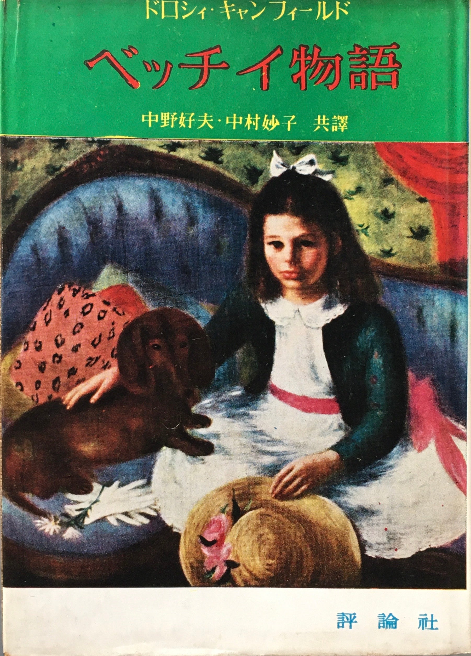 ベッチイ物語 ドロシィ・キャンフィールド 中野好夫 中野妙子 共訳