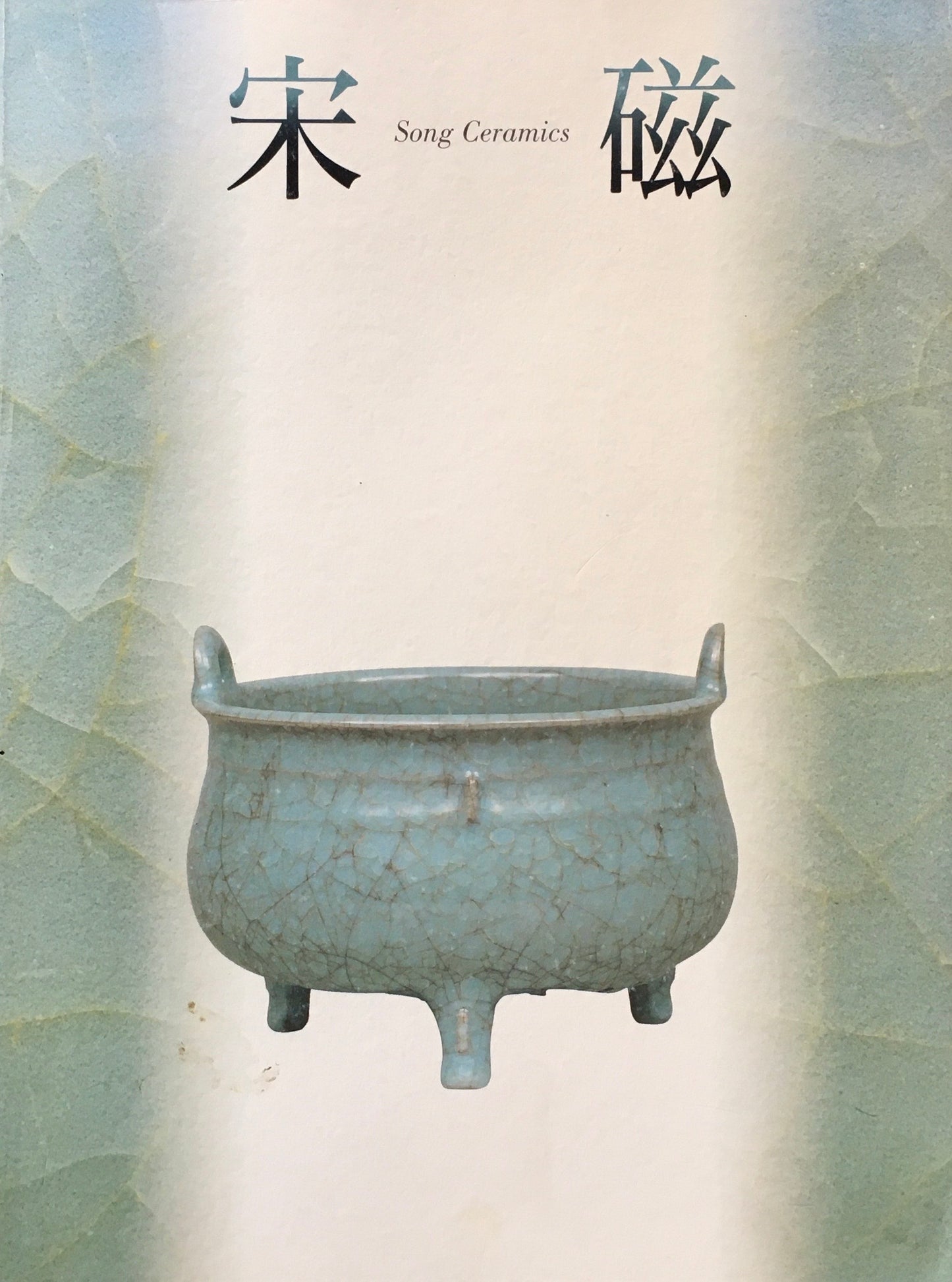 神品とよばれたやきもの 宋磁