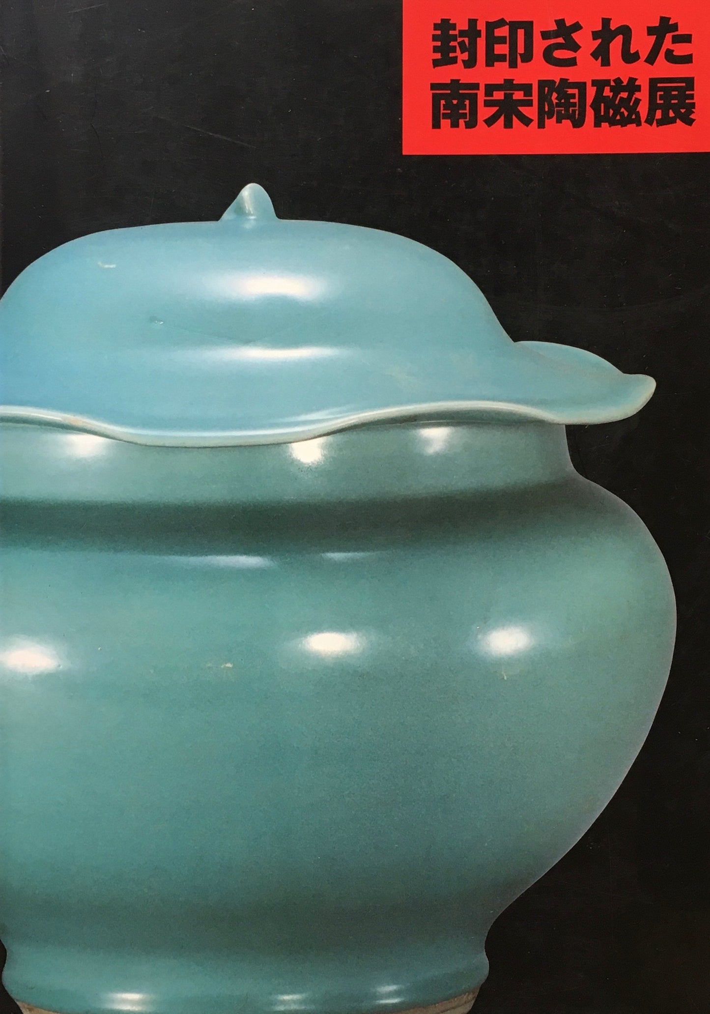 封印された南宋陶磁展