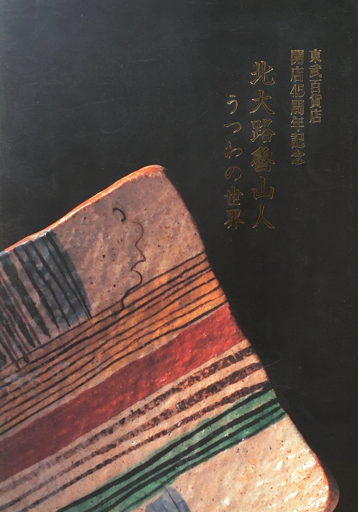 北大路魯山人 うつわの世界