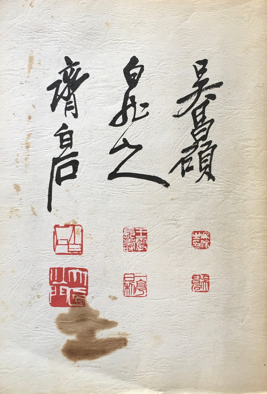中国現代書画の先駆者 三大巨匠展 呉昌碩 王一亭 斉白石