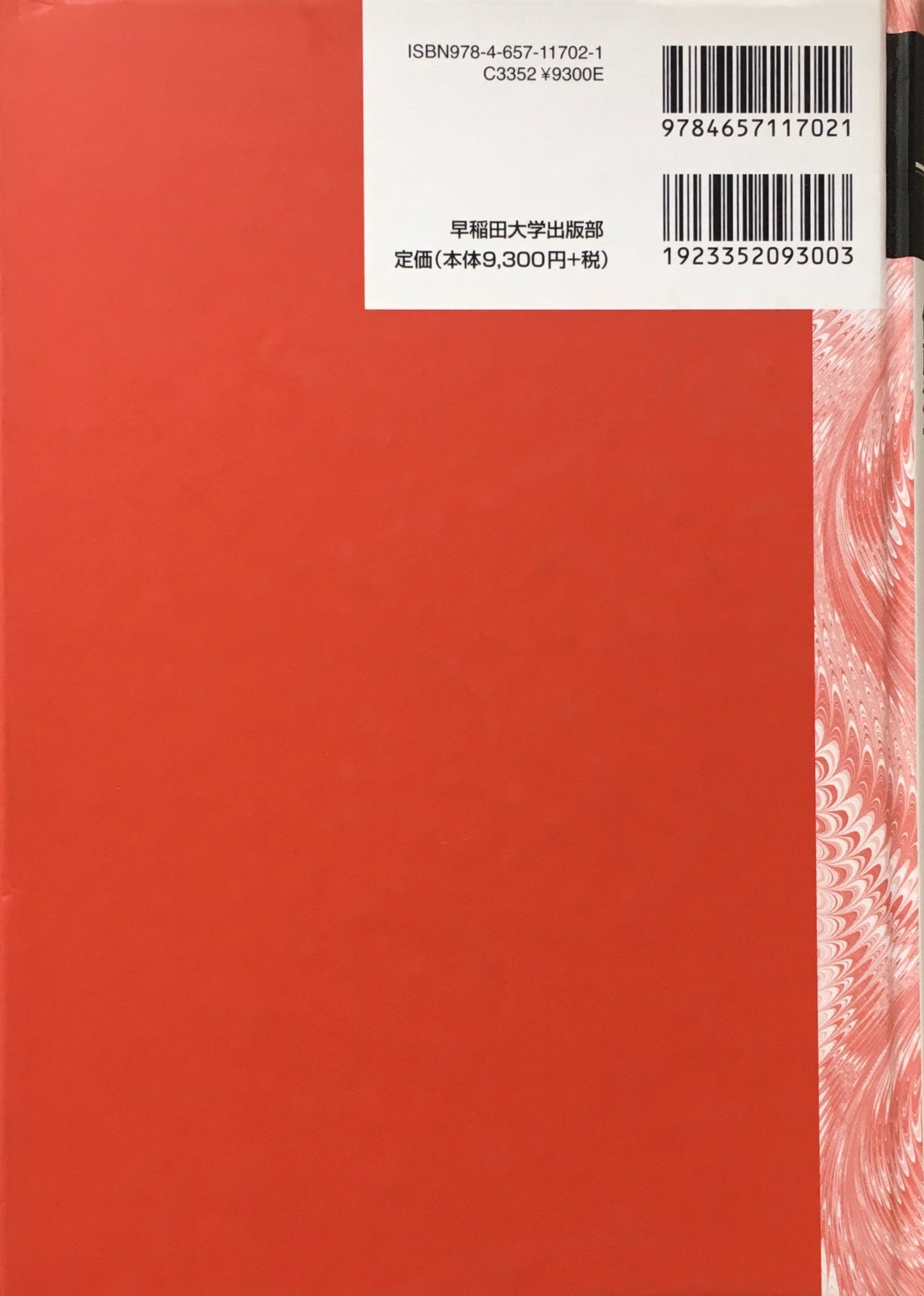 帝政期のウラジオストク 市街地形成の歴史的研究 佐藤洋一 早稲田大学学術叢書10