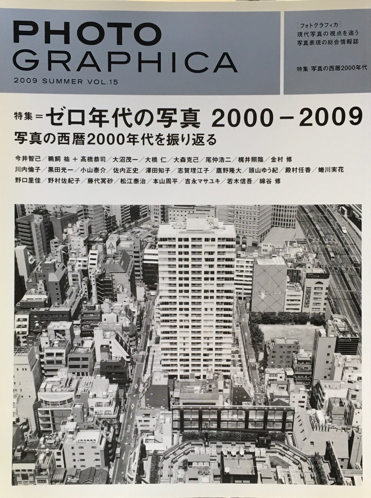 Photo GRAPHICA フォトグラフィカ 2009 Summer Vol.15 ゼロ年代の写真