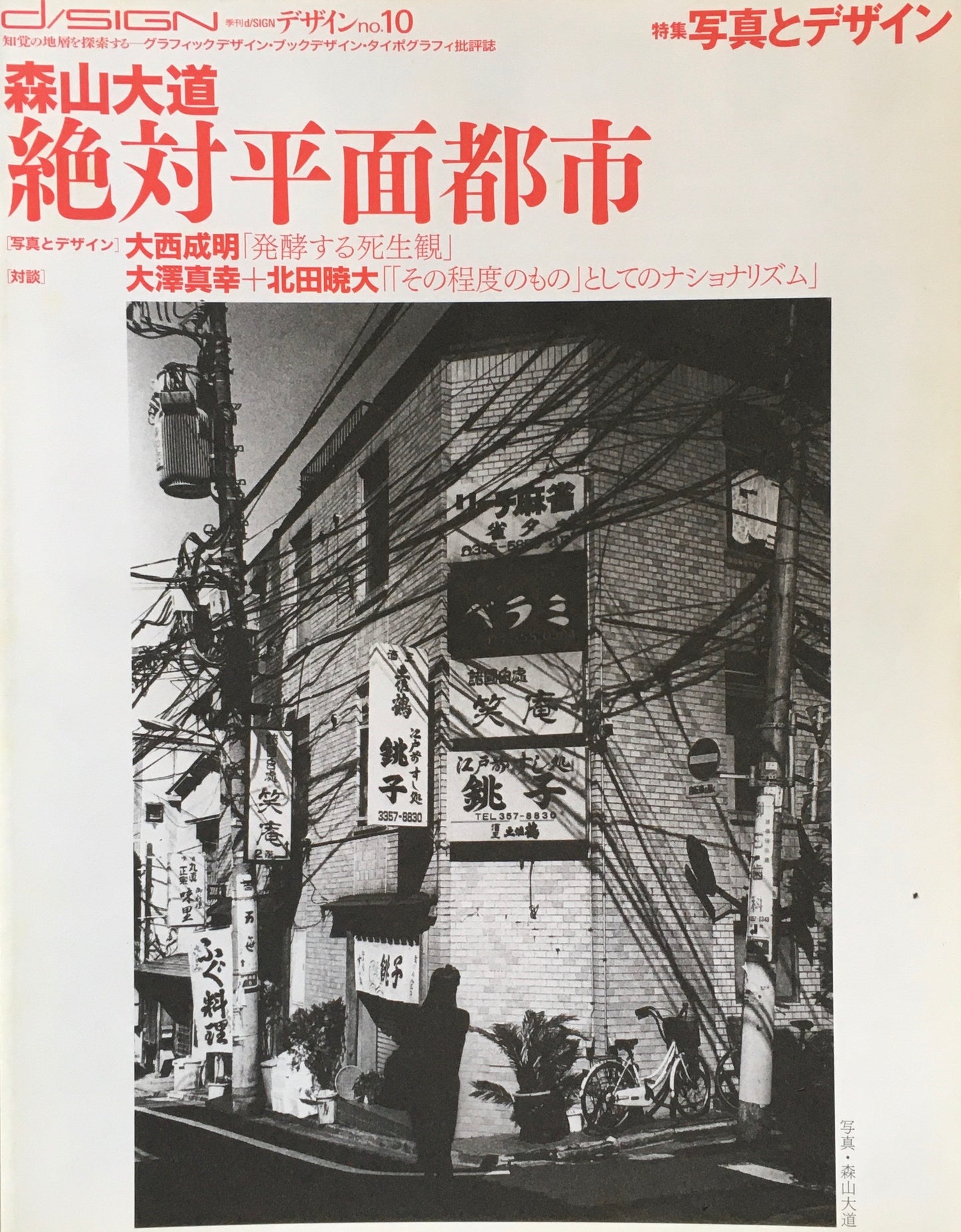 季刊d/ISIGN デザイン no.10 特集 写真とデザイン