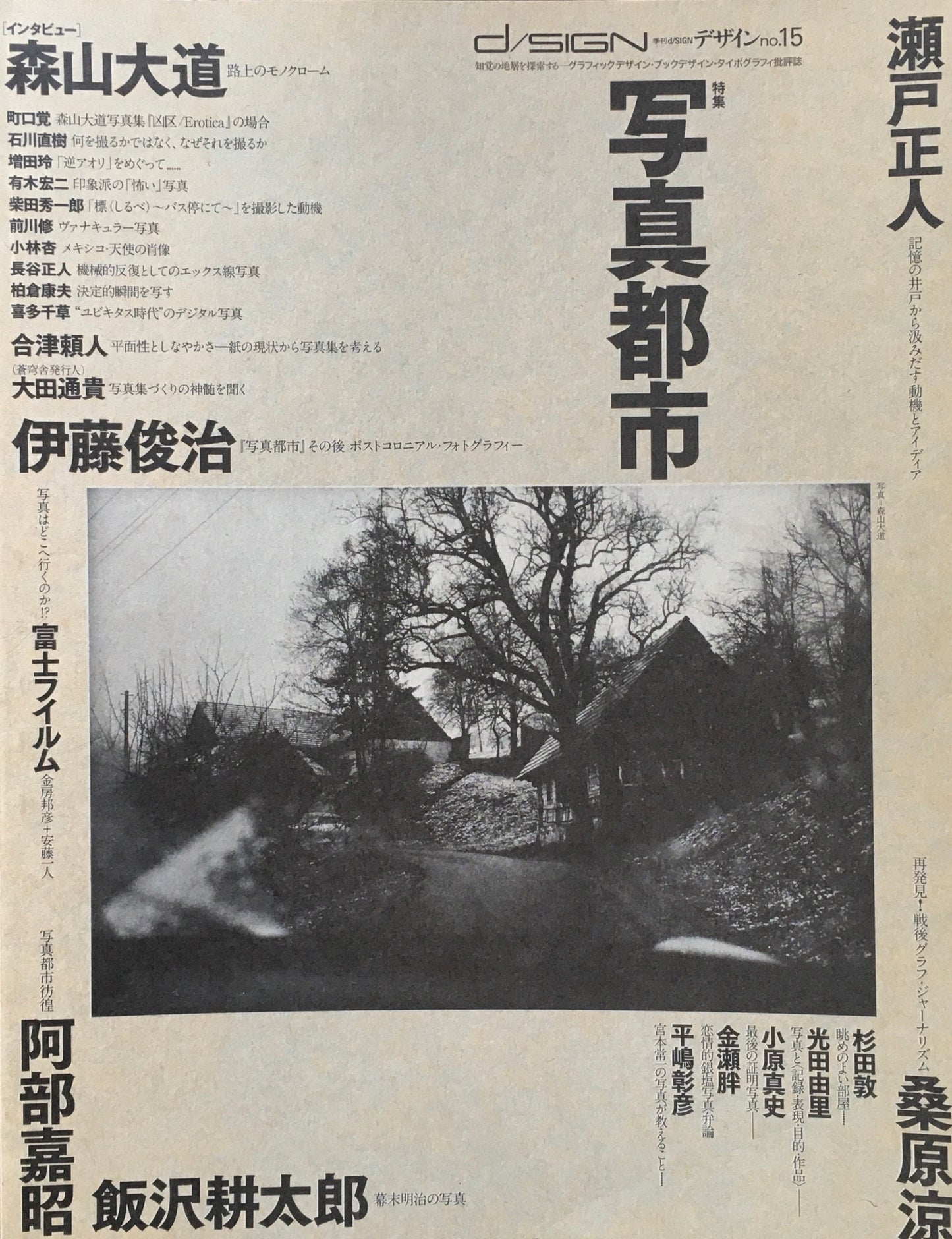 季刊d/ISIGN デザイン no.15 特集 写真都市