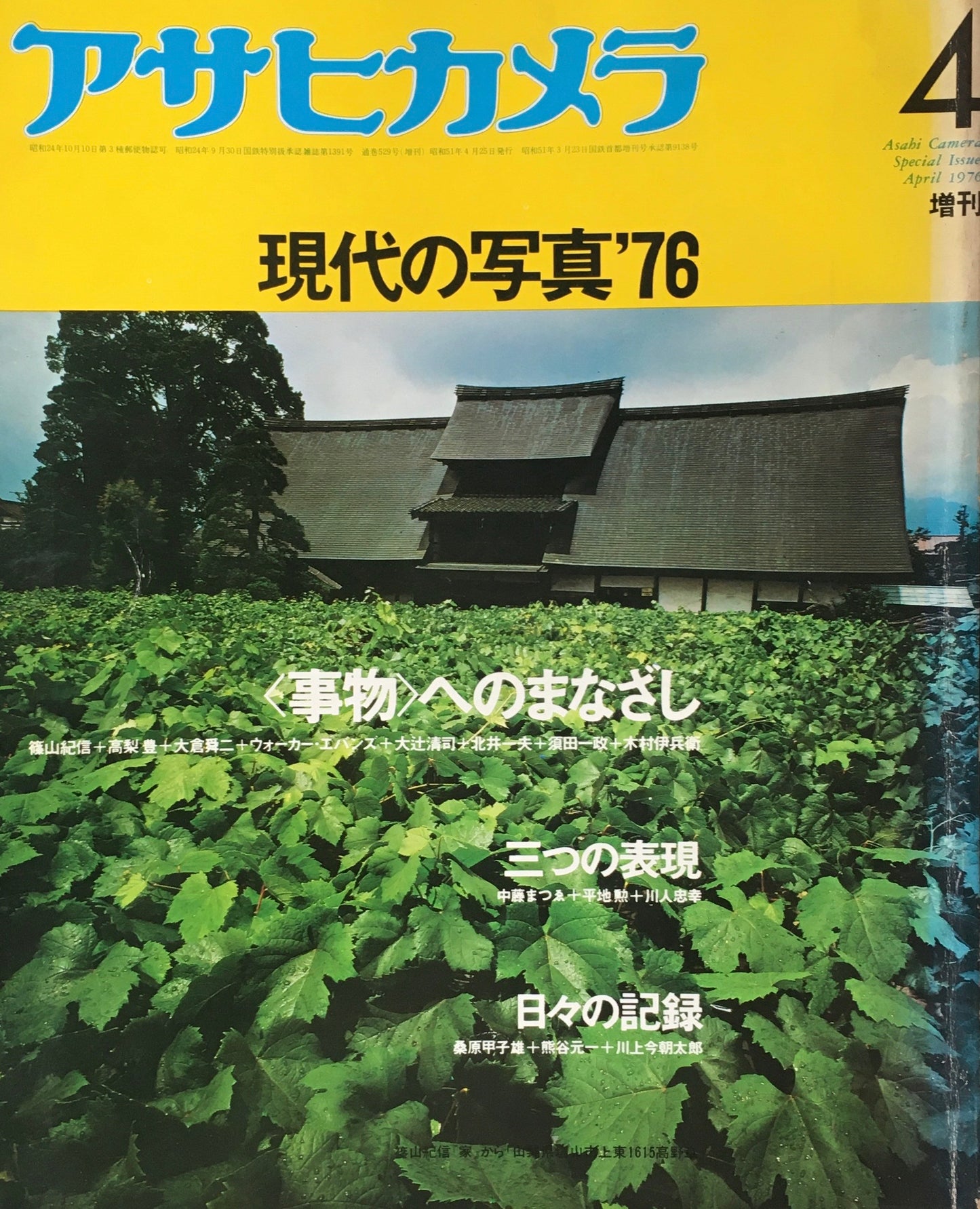 アサヒカメラ 529号 1976年4月号 現代の写真’76