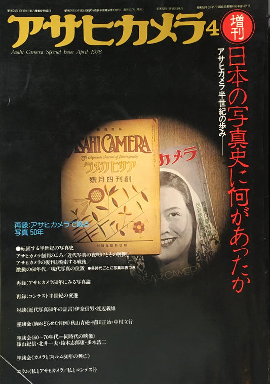 アサヒカメラ　557号　1978年4月号増刊　日本の写真史に何があったか