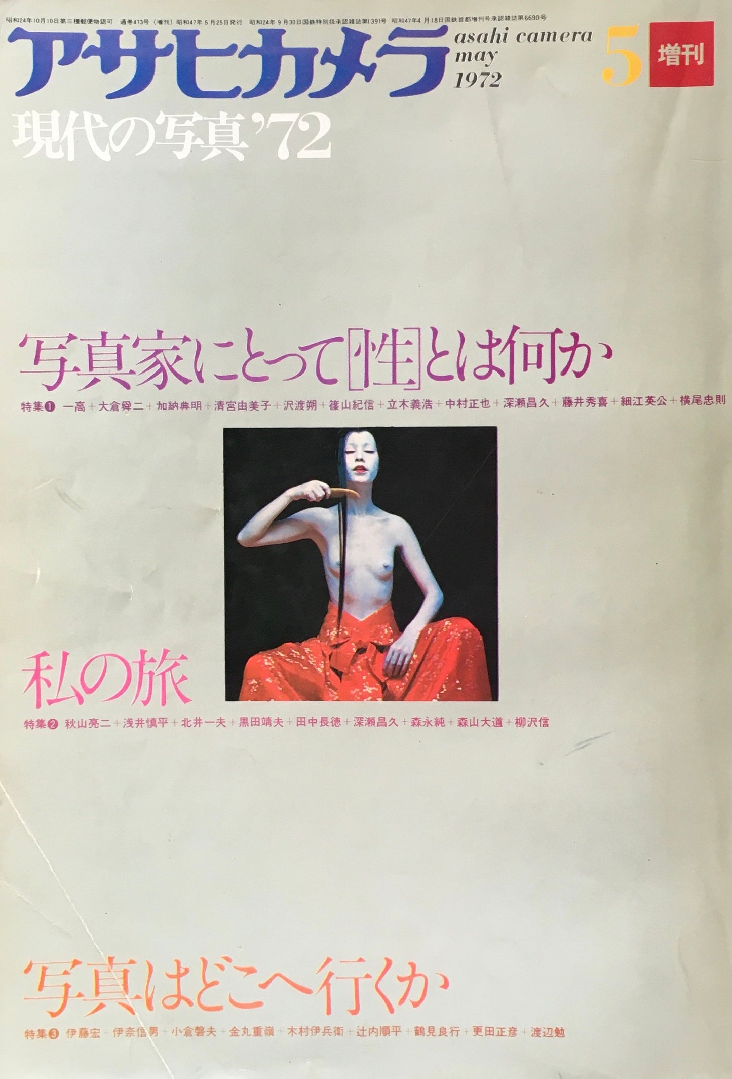 アサヒカメラ 473号 1972年5月号増刊 現代の写真’72