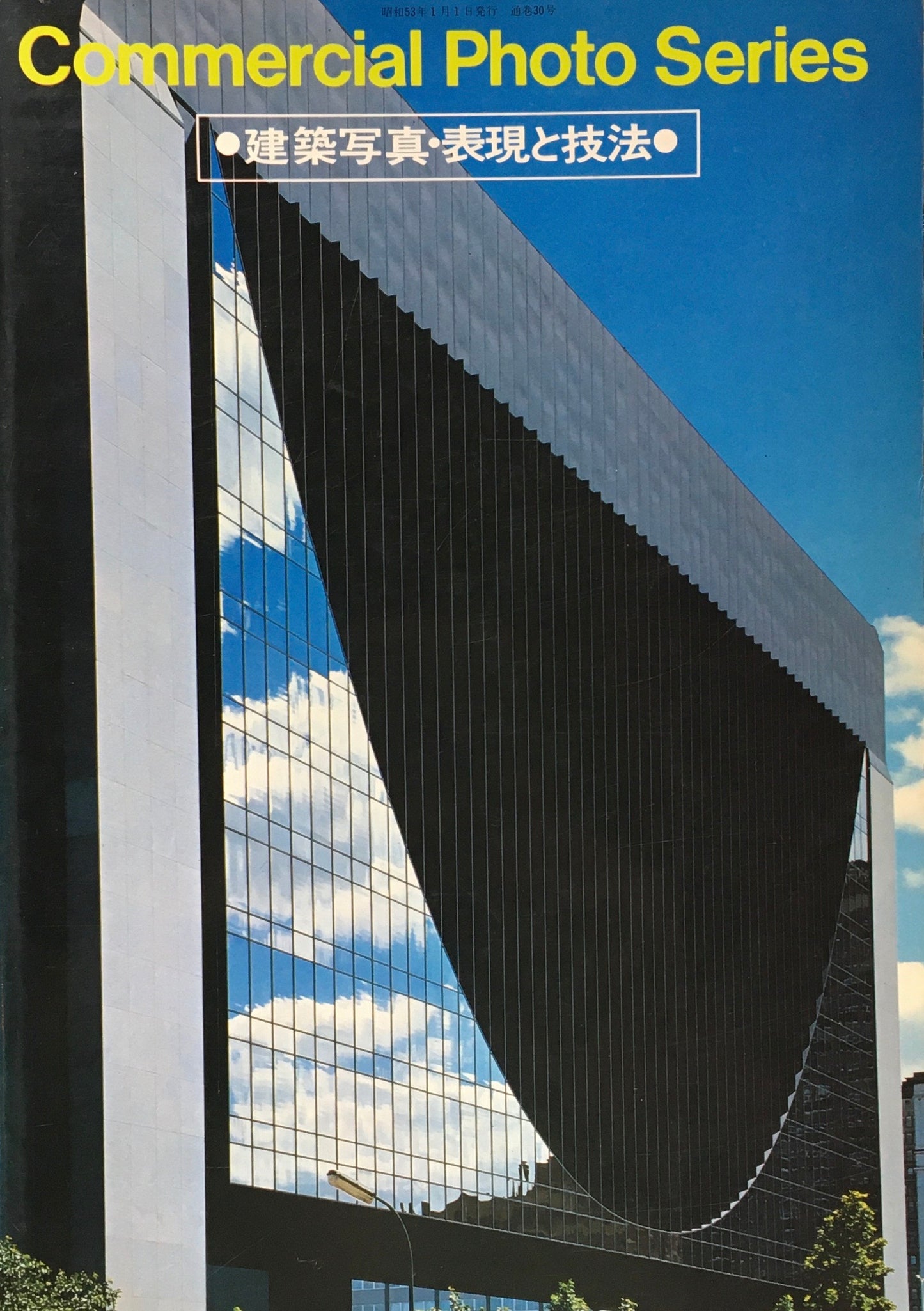 コマーシャル・フォト シリーズ 建築写真・表現と技法