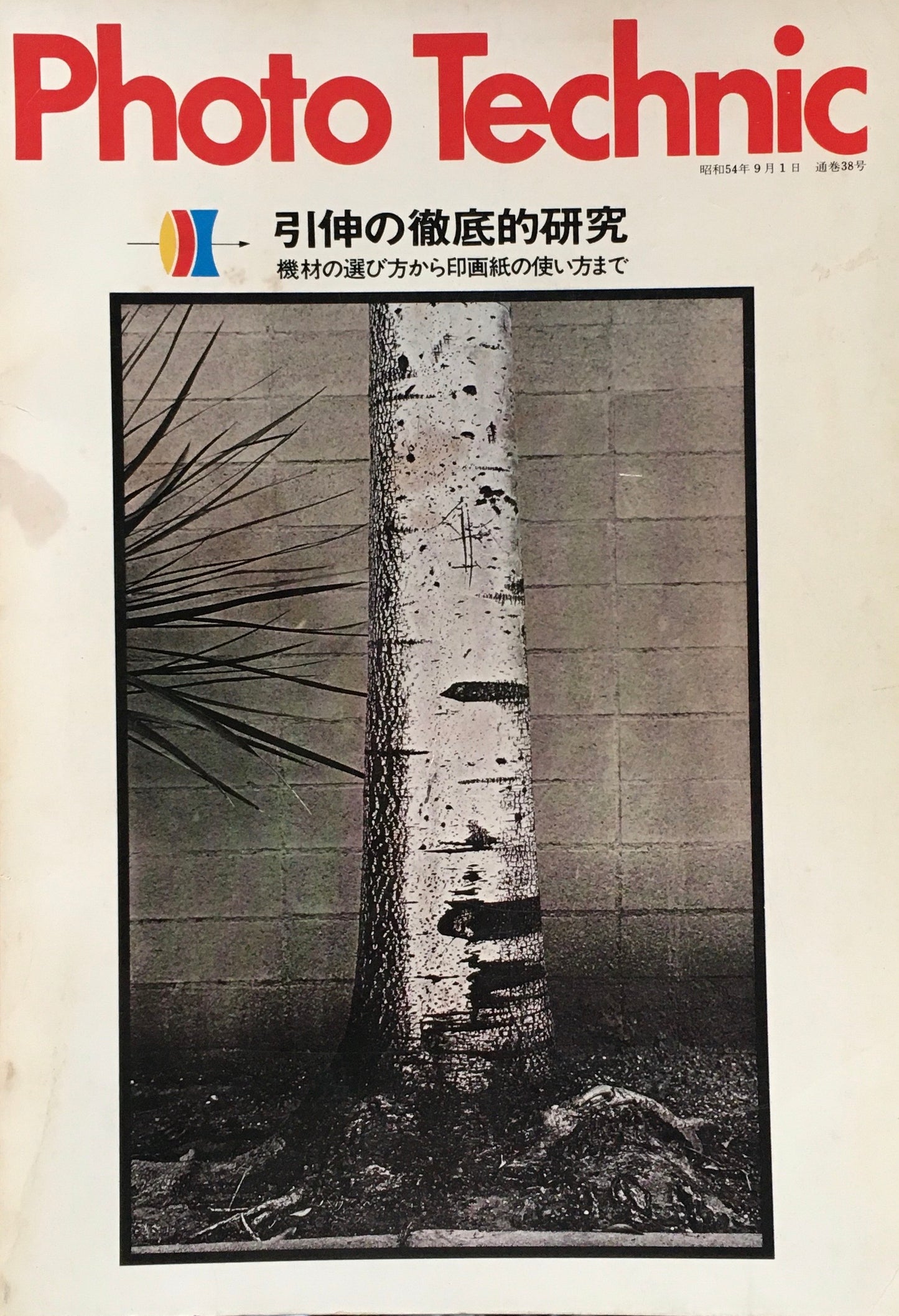 フォトテクニック 引伸の徹底的研究 機材の選び方から印画紙の使い方まで
