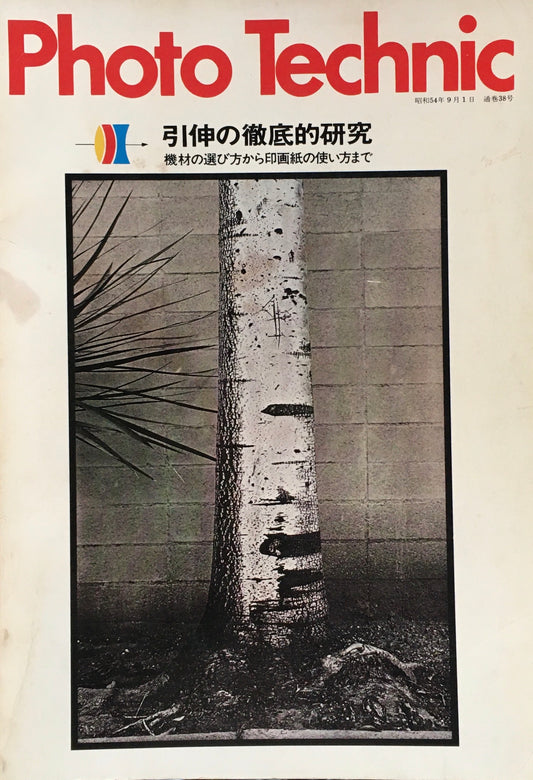 フォトテクニック 引伸の徹底的研究 機材の選び方から印画紙の使い方まで