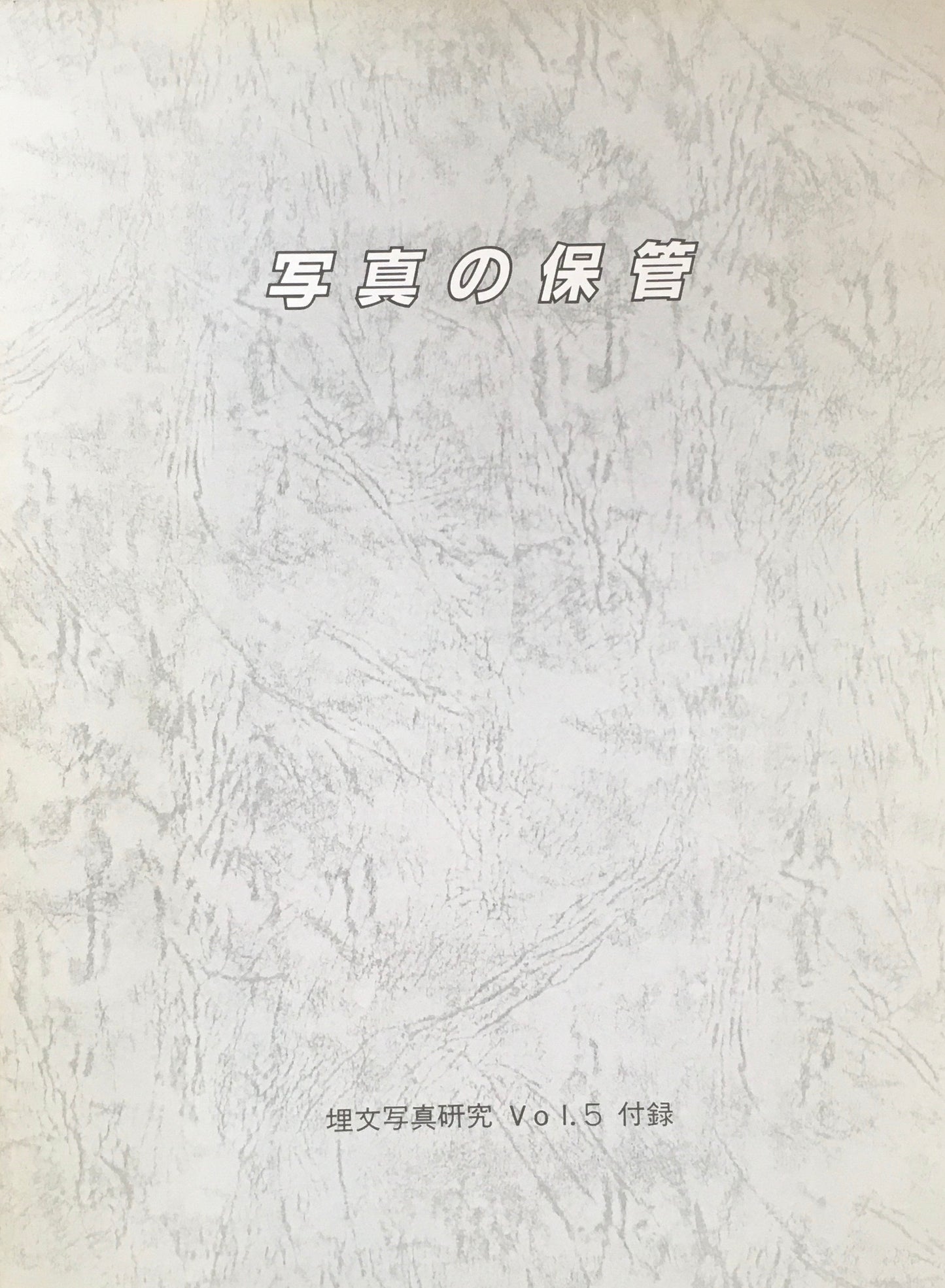 写真の保管 埋文写真研究 vol.5 付録