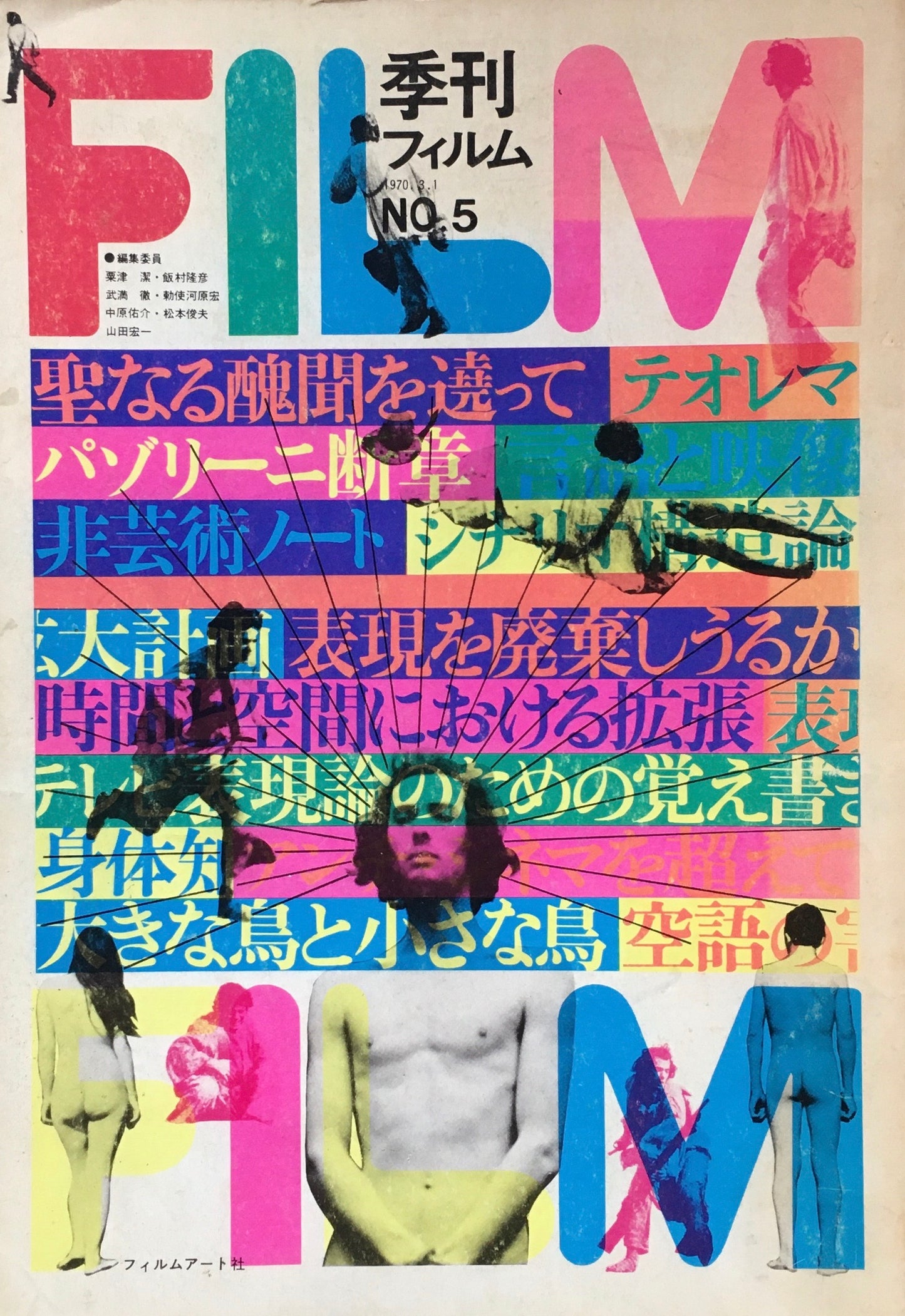 季刊フィルム NO.5 表現を廃棄しうるか