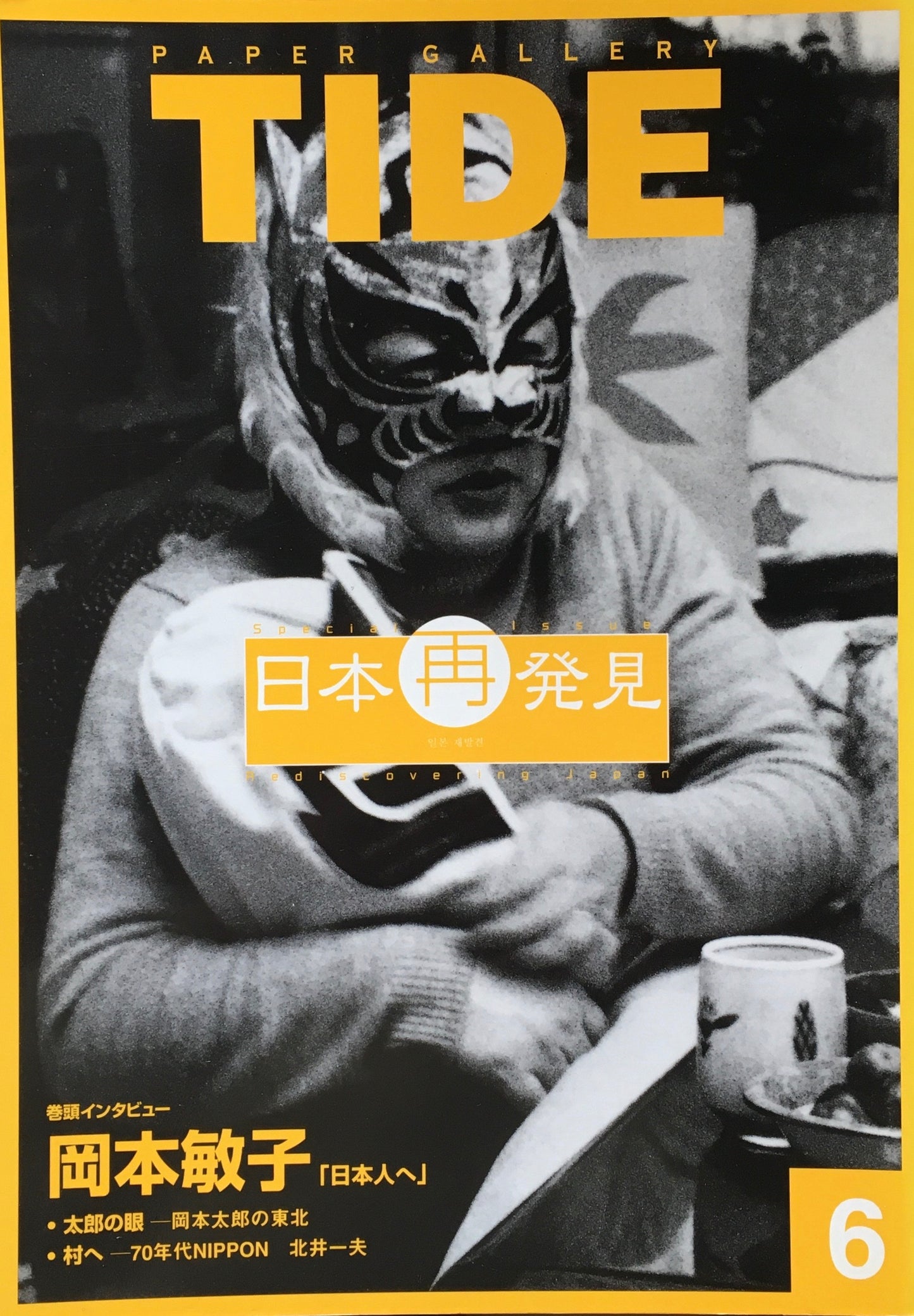 季刊タイド vol.6 特集 日本再発見