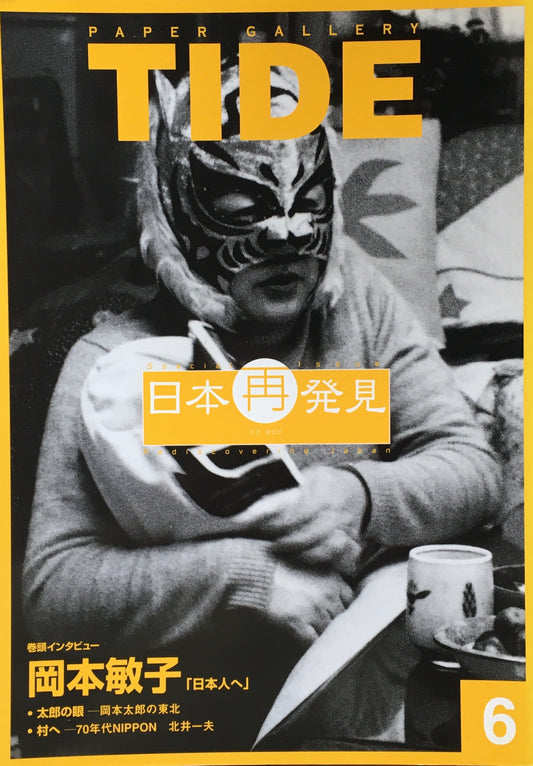 季刊タイド vol.6 特集 日本再発見