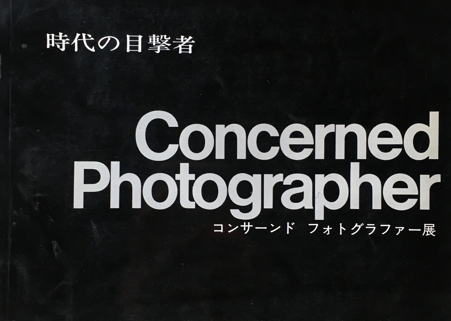 時代の目撃者 コンサーンド フォトグラファー展