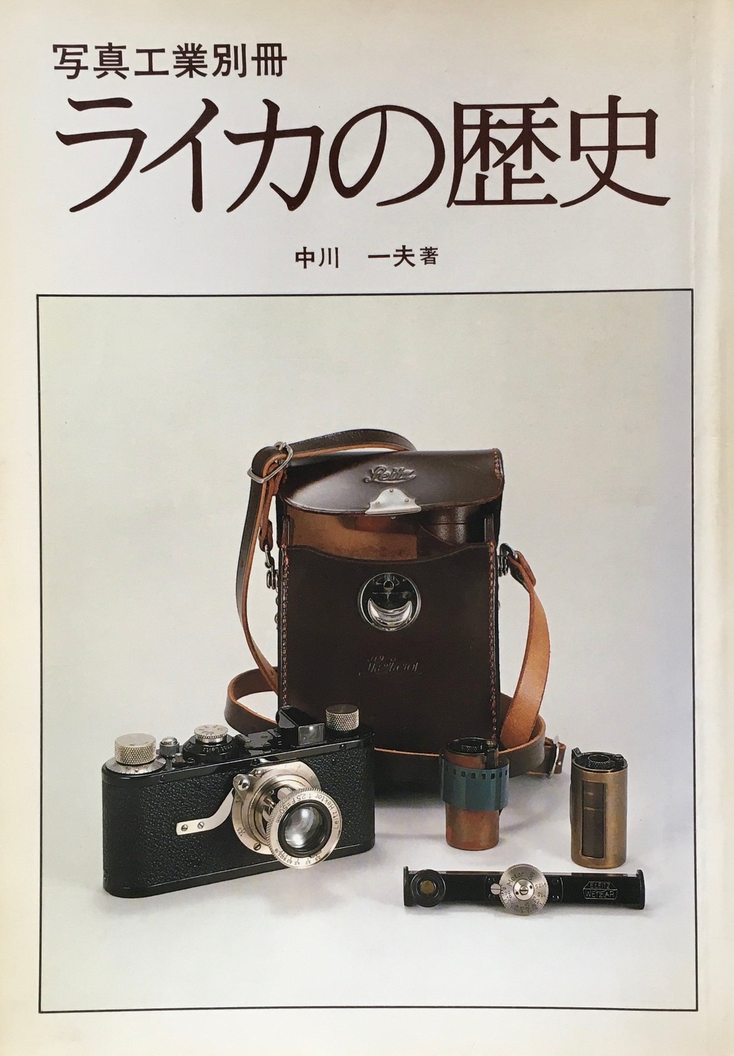 ライカの歴史 写真工業別冊