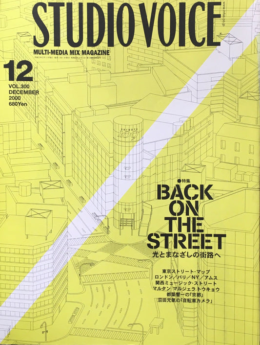 STUDIO VOICE スタジオ・ボイス Vol.300 2000年12月号 特集 BACK ON THE STREET