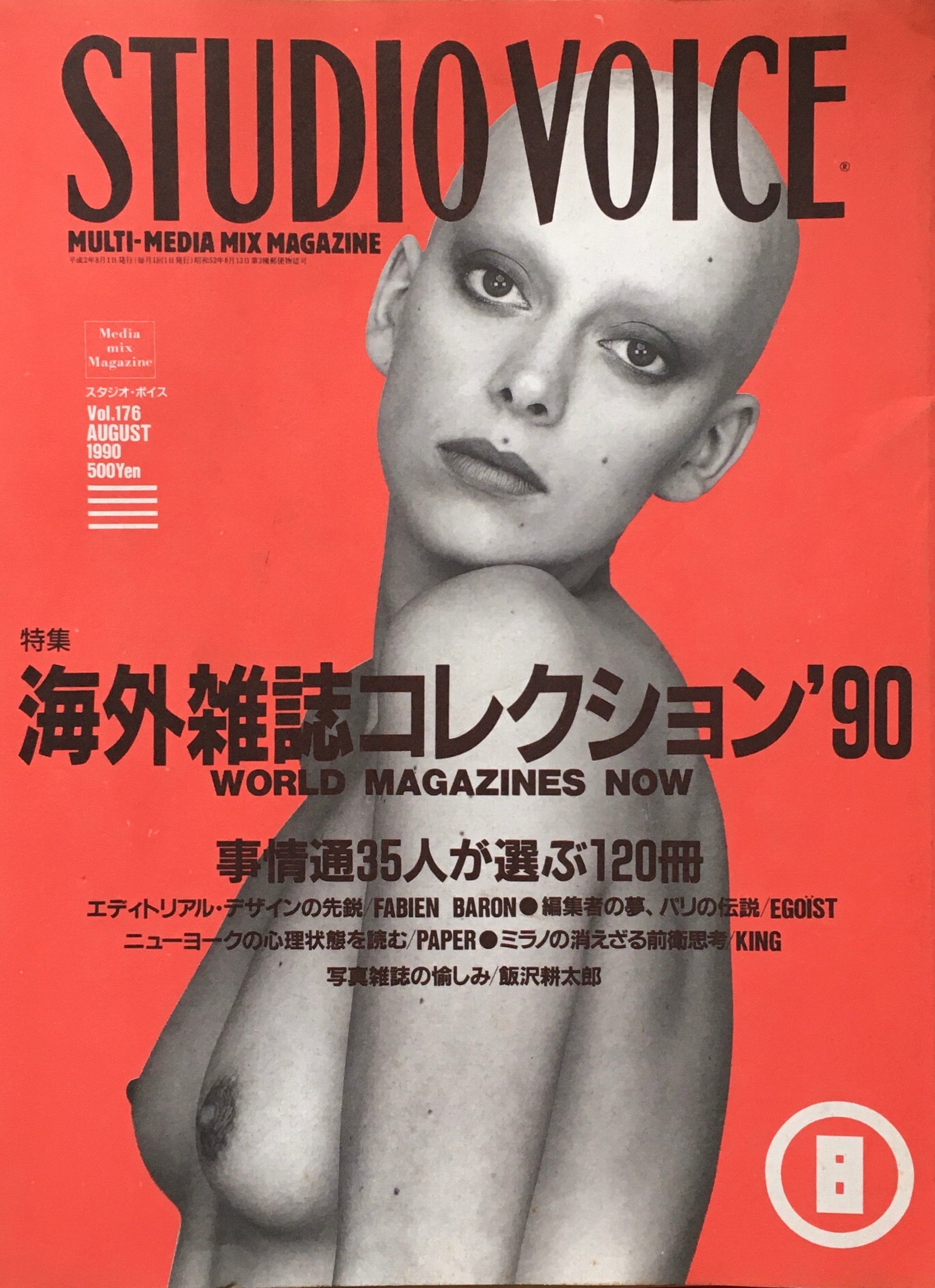 STUDIO VOICE スタジオ・ボイス Vol.176 1990年8月号 特集 海外雑誌 