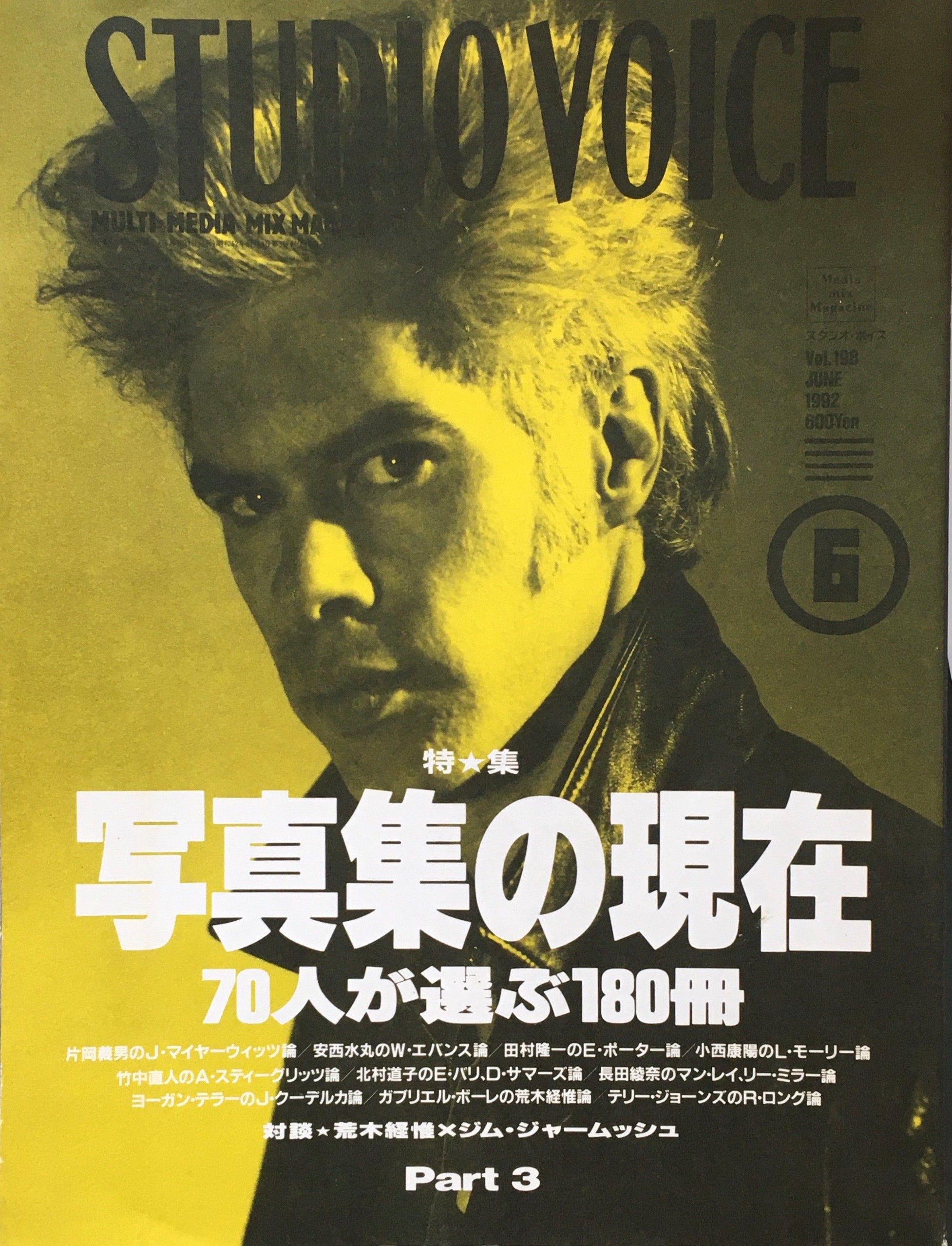 STUDIO VOICE スタジオ・ボイス Vol.198 1992年6月号 特集 写真集の