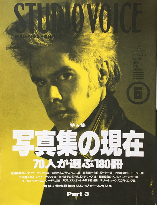 STUDIO VOICE スタジオ・ボイス Vol.198 1992年6月号 特集 写真集の現在 70人が選ぶ180冊