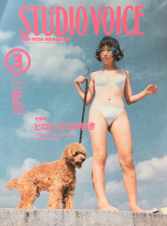 STUDIO VOICE スタジオ・ボイス Vol.243 1996年3月号 特集 ヒロミックスが好き