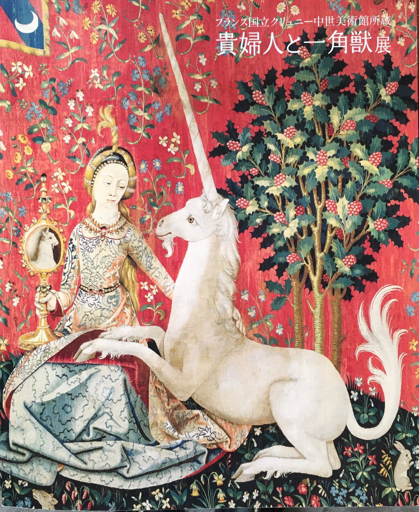 貴婦人と一角獣展 国立新美術館 2013