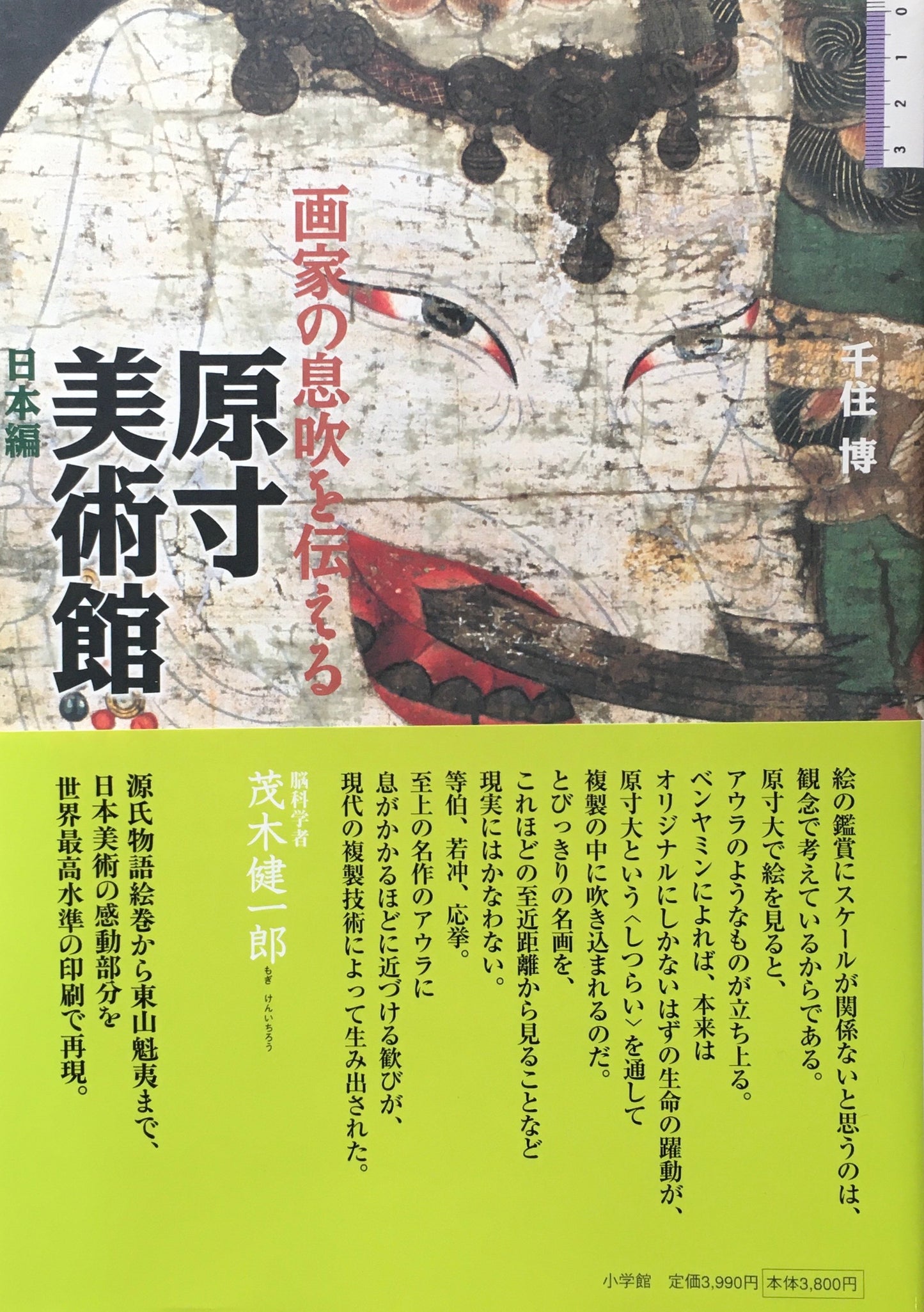 画家の息吹を伝える 原寸美術館 日本編 千住博