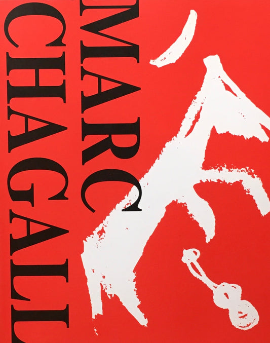 マルク・シャガールⅠ 版画 高知県立美術館 館蔵品目録2