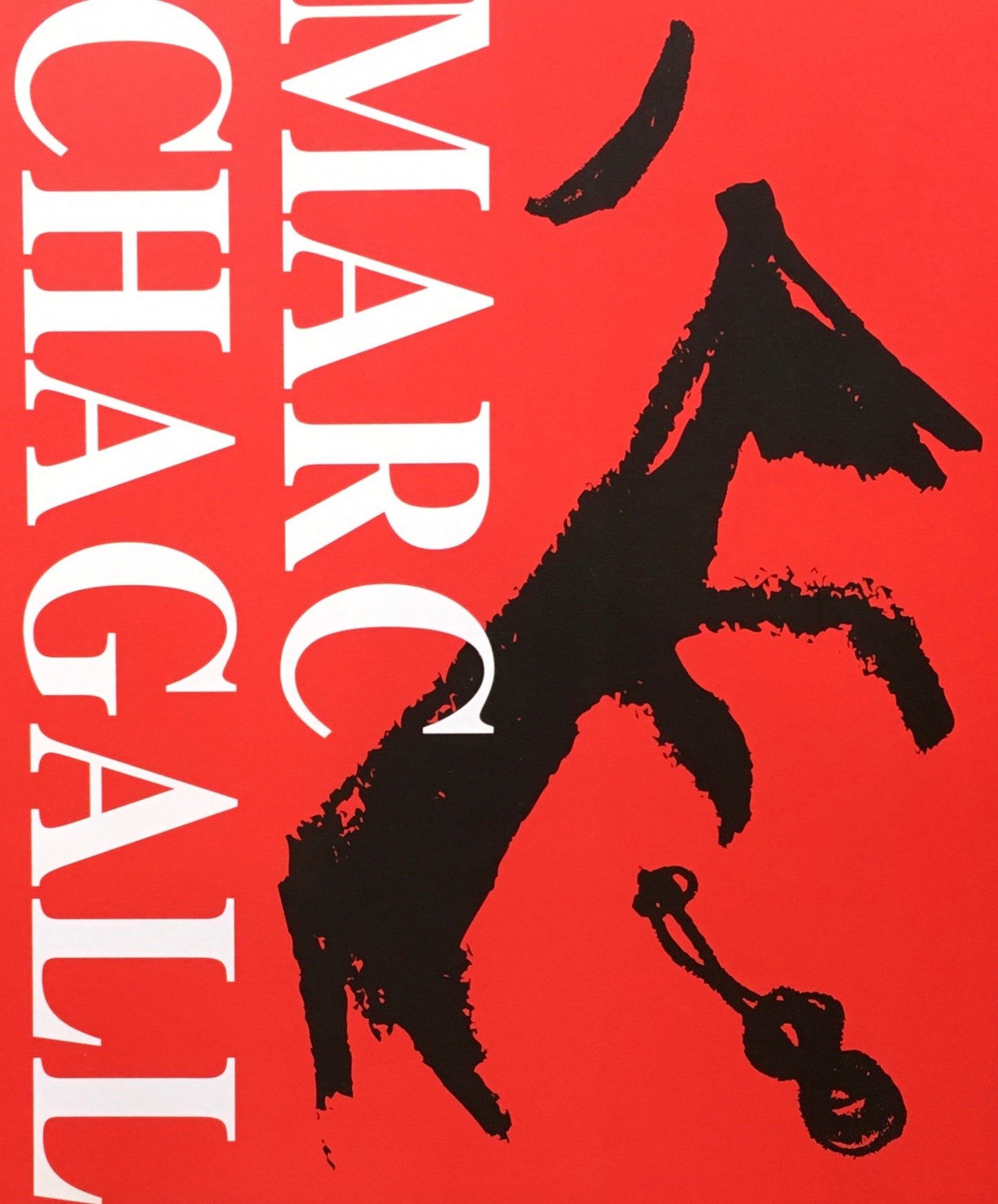 マルク・シャガールⅠ 版画 高知県立美術館 館蔵品目録2