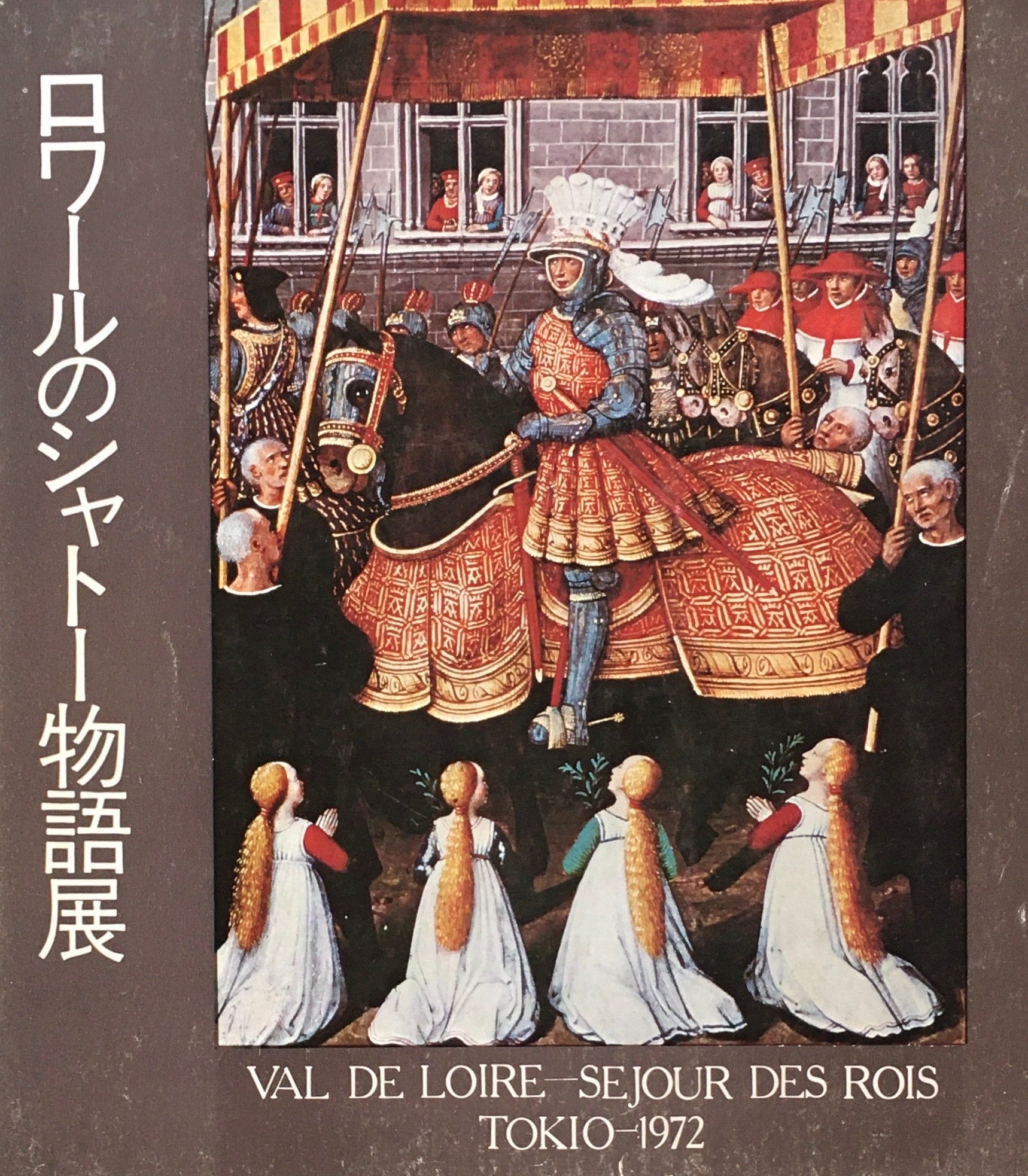 ロワールのシャトー物語展 1972