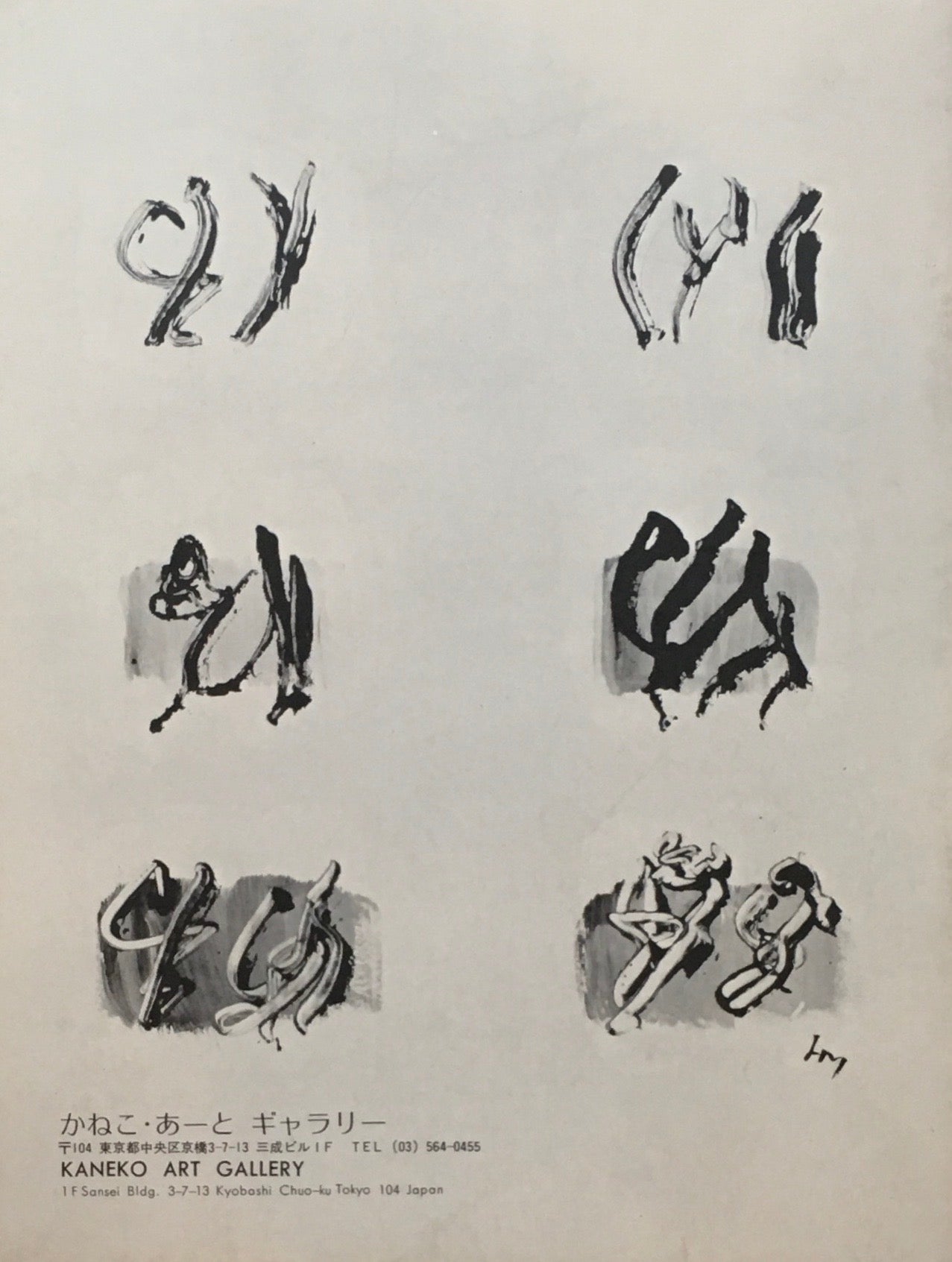 アンリ・ミショー Henri Michaux かねこ・あーとギャラリー