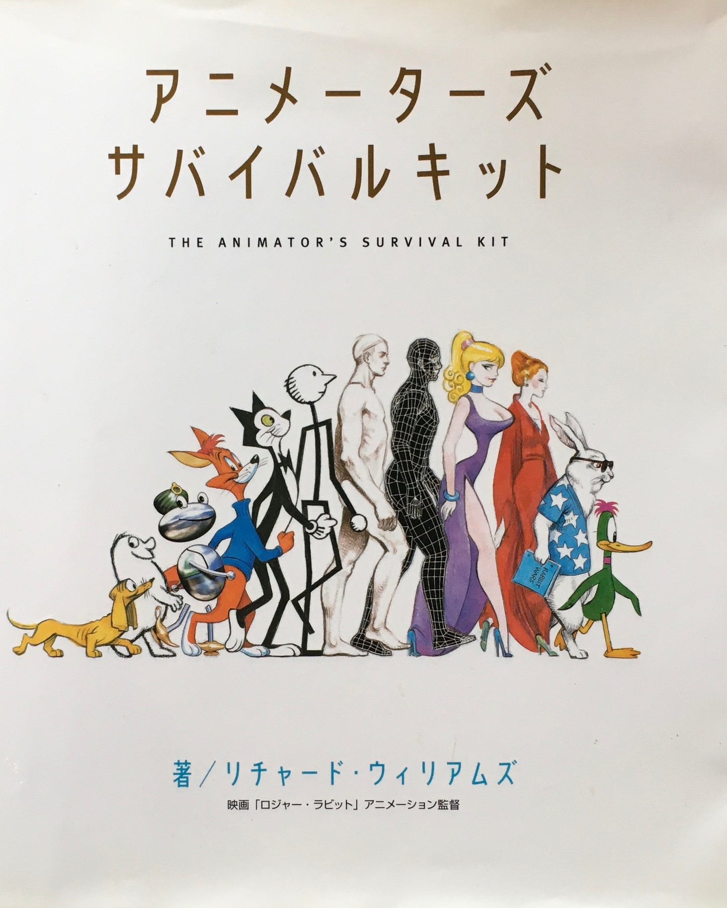 アニメーターズ・サバイバルキット リチャード・ウィリアムズ