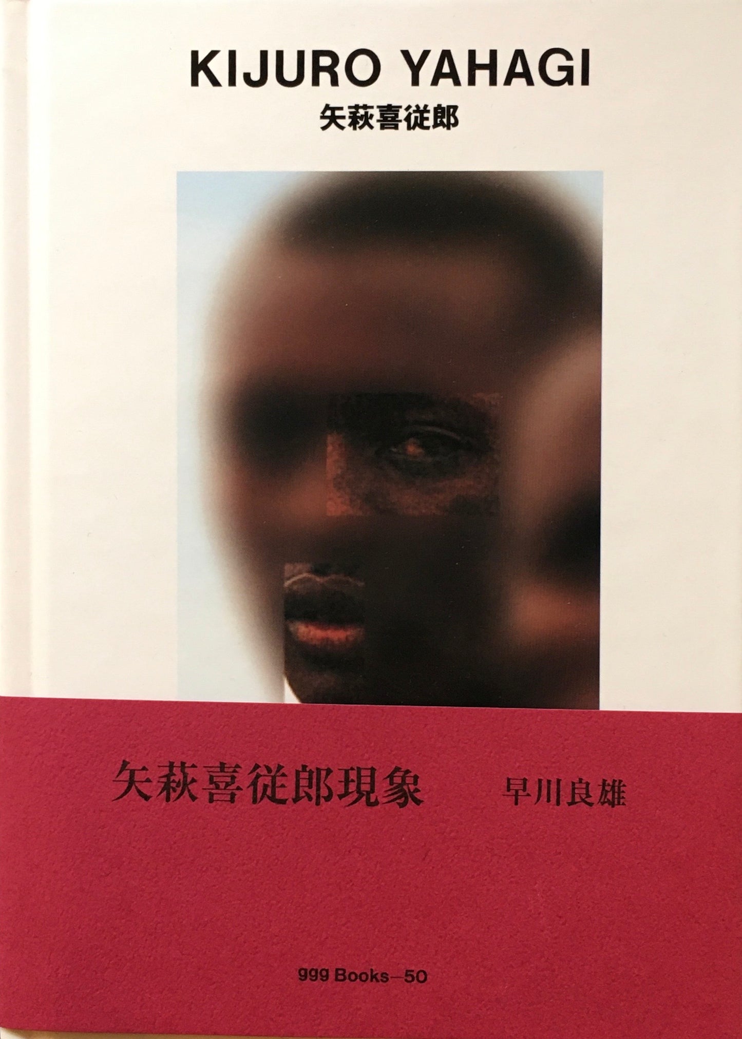 矢萩喜従郎 KIJURO YAHAGI ggg Books 50
