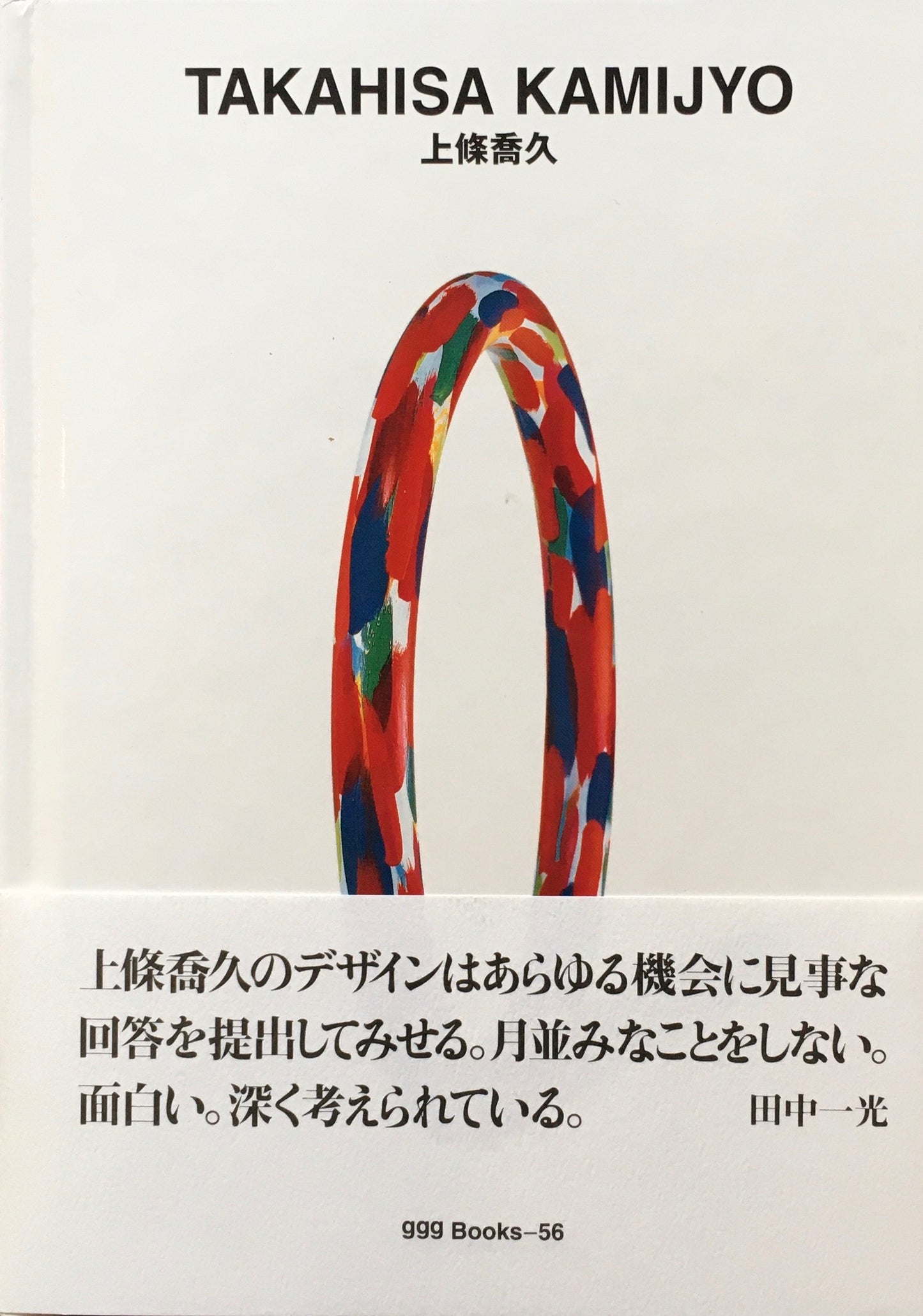 上條喬久 TAKAHISA KAMIJYO ggg Books 56