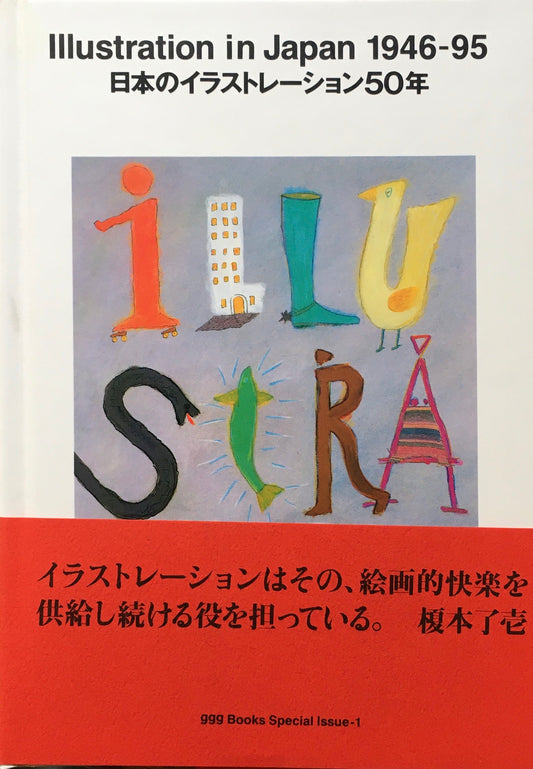 日本のイラストレーション50年 Illustration in Japan 1946-95 ggg Books Special Issue1