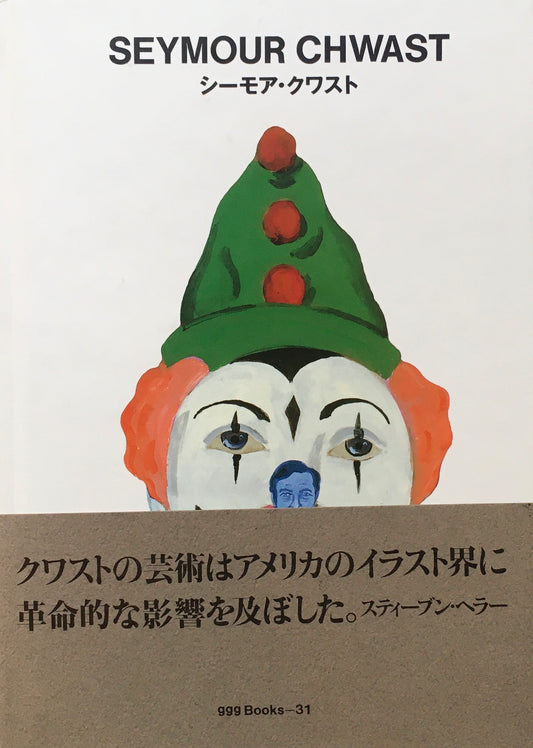 シーモア・クワスト Seymour Chwast ggg Books 31