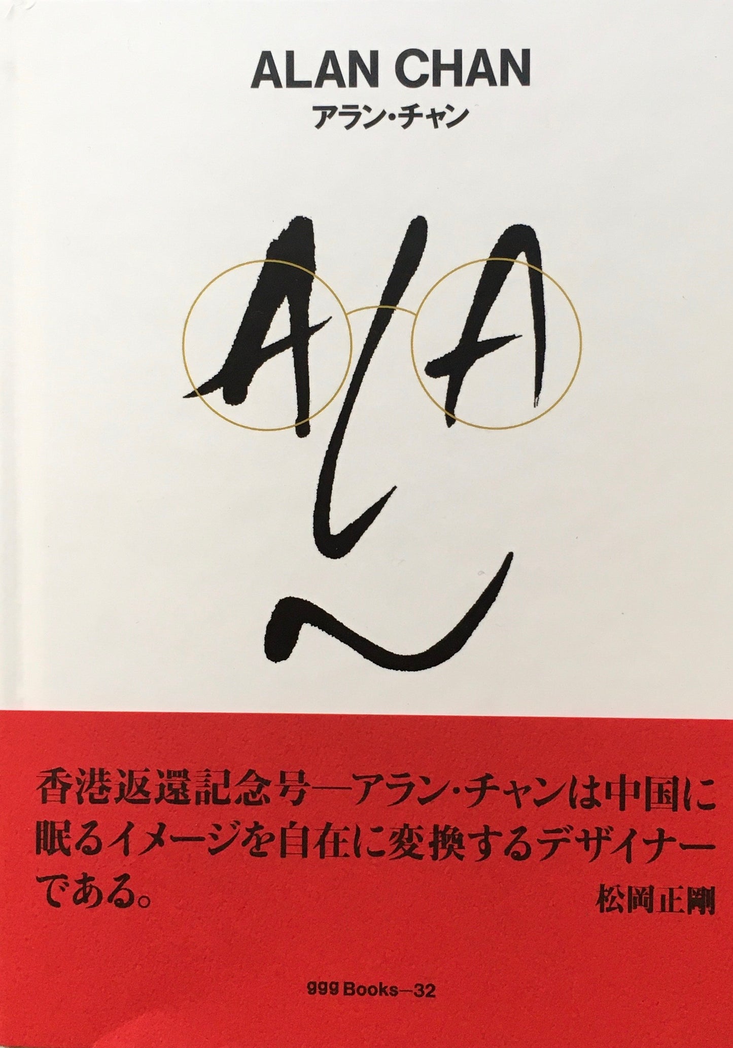 アラン・チャン ALAN CHAN ggg Books 32