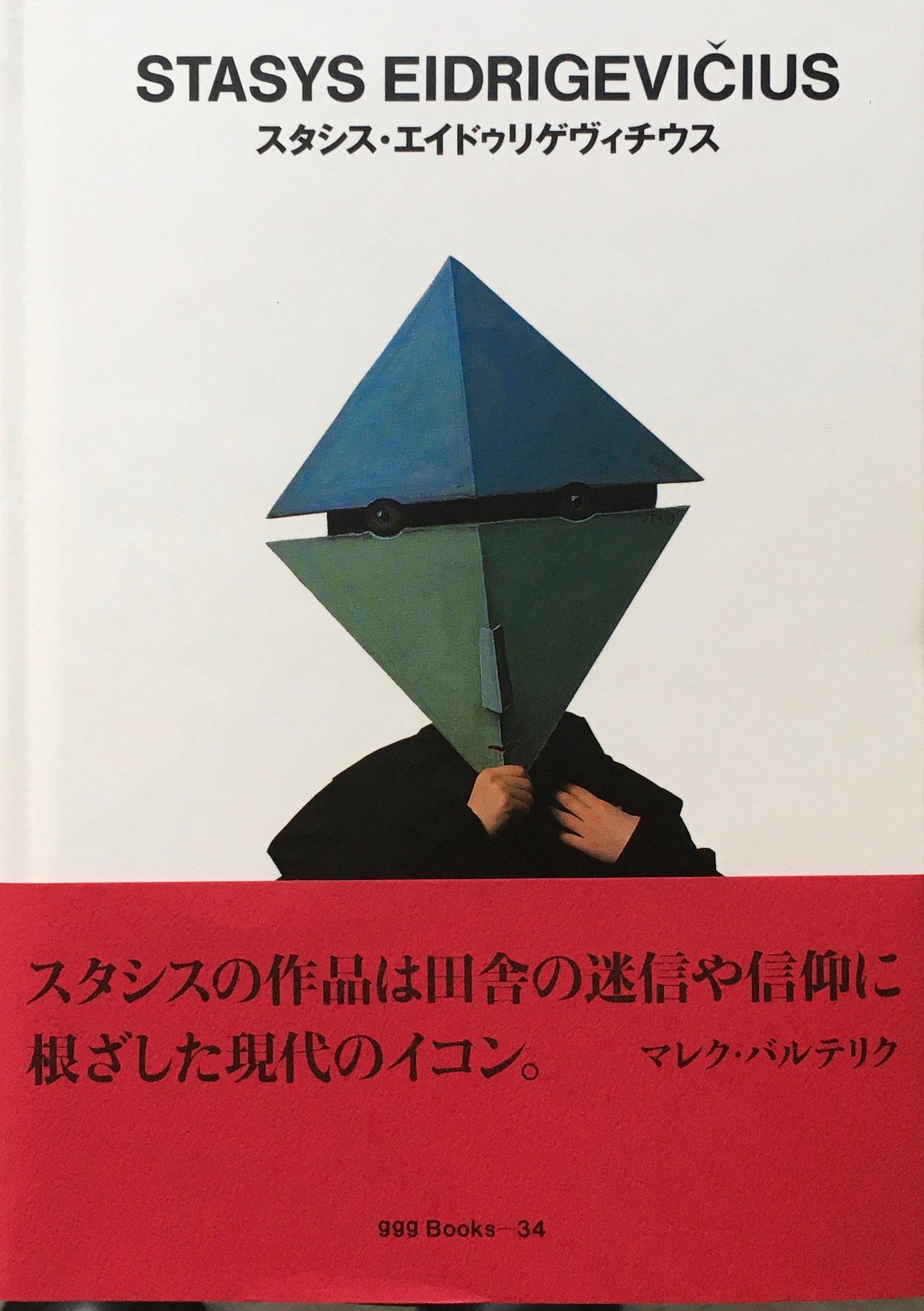 スタシス・エイドゥリゲヴィチウス STASYS EIDRIGEVICIUS ggg Books 34